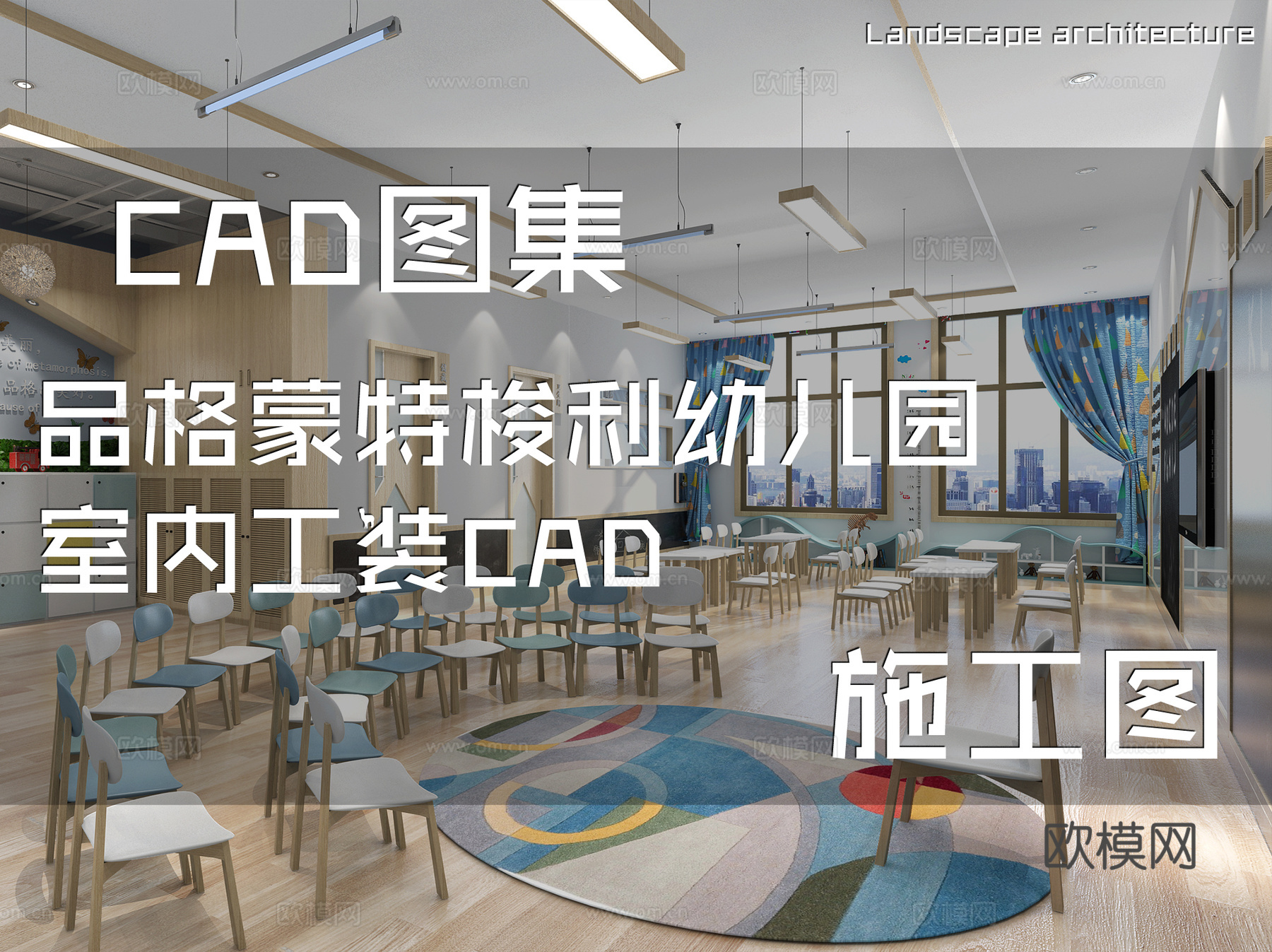 品格蒙特梭利幼儿园室内工装CAD施工图cad施工图cad施工图