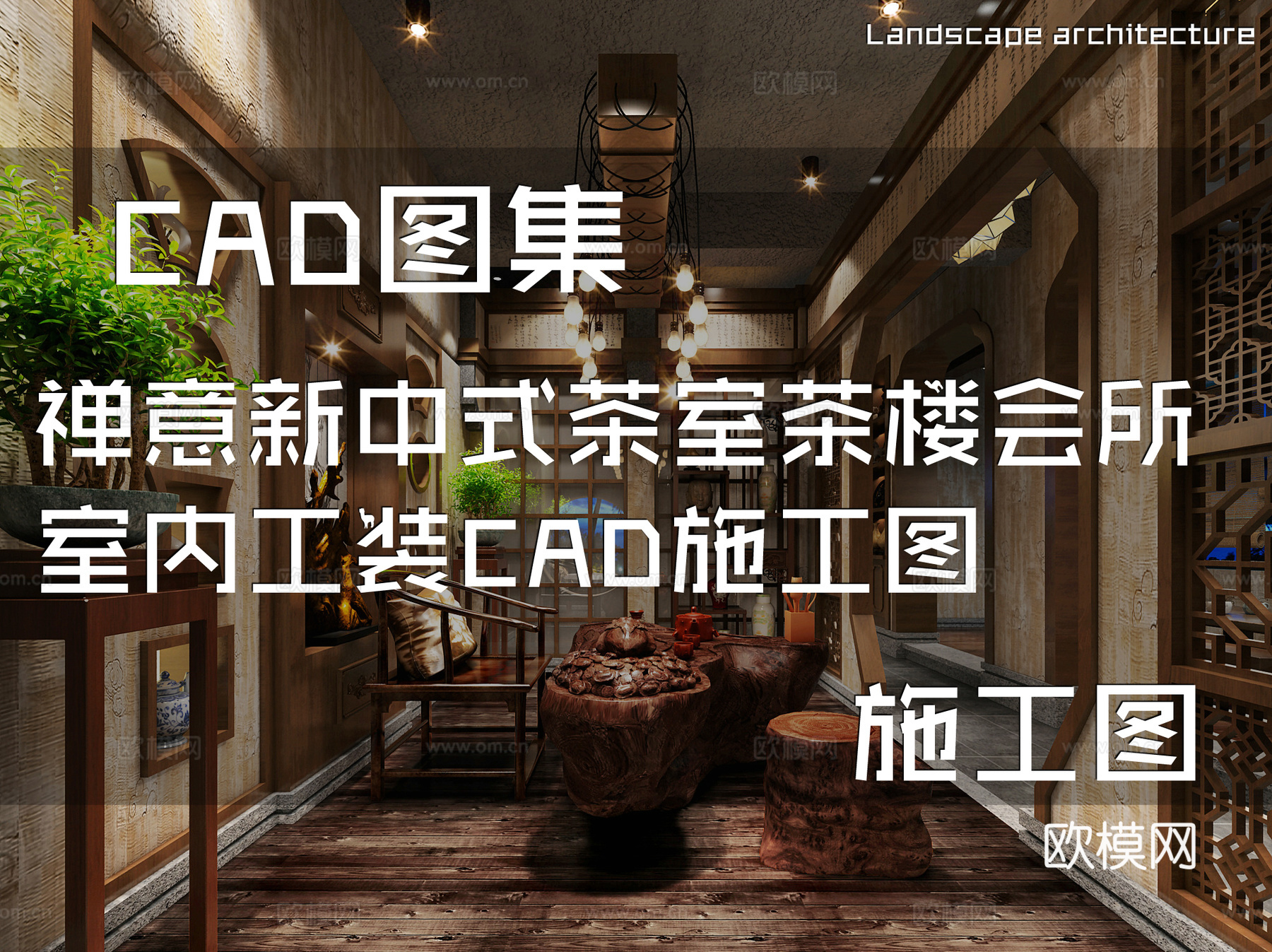 禅意新中式茶室茶楼会所室内工装CAD施工图cad施工图