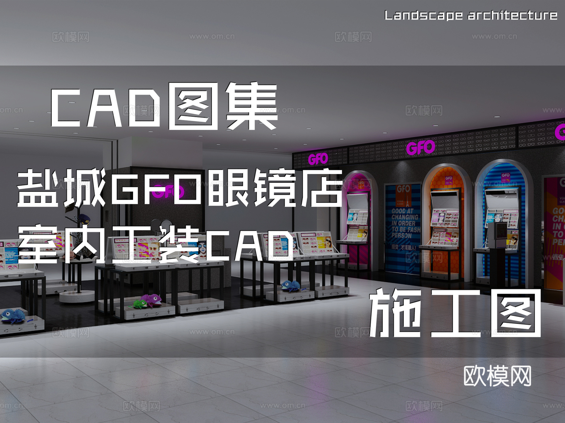 盐城GFO眼镜店室内工装CAD施工图cad施工图