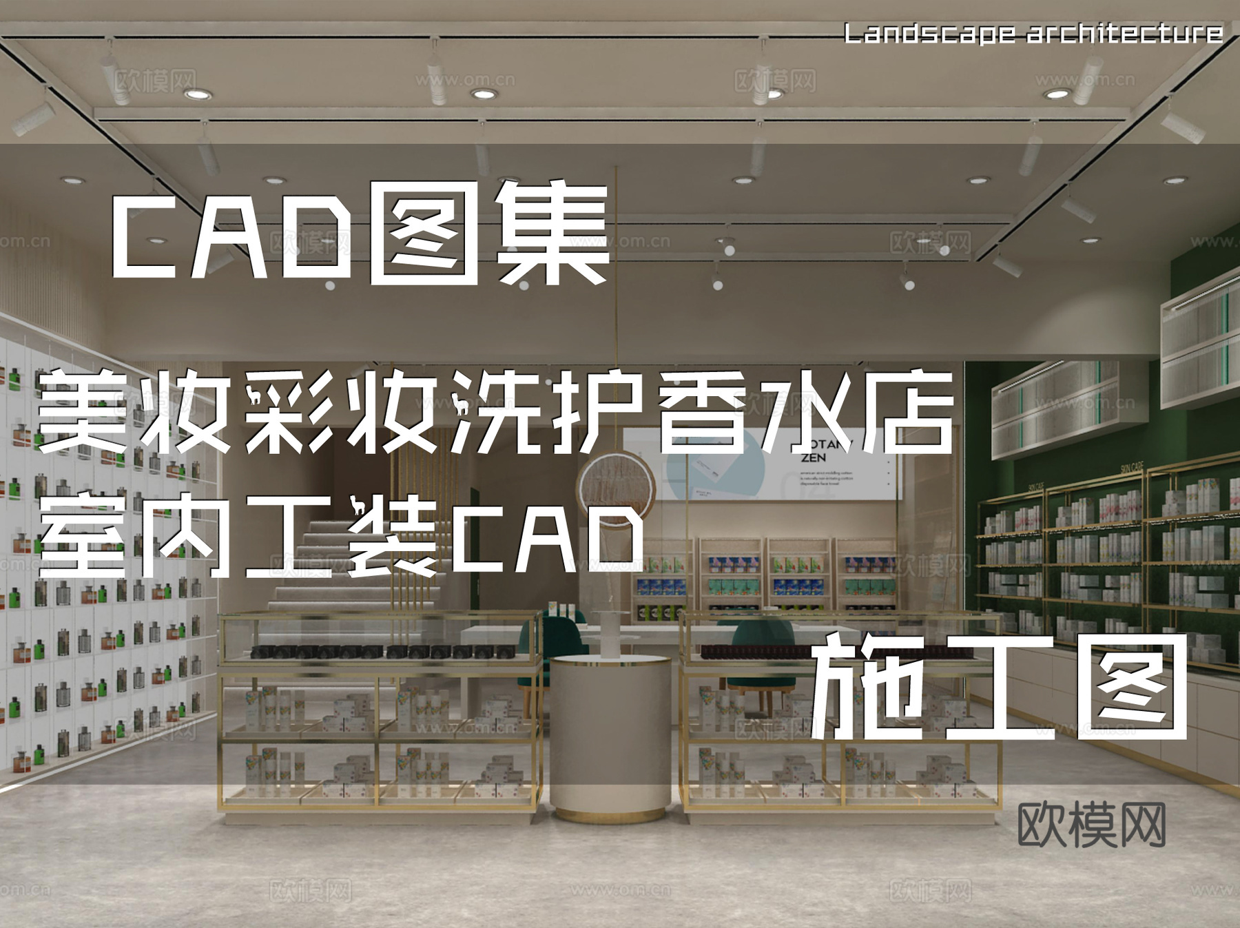 美妆彩妆洗护香水店室内工装CAD施工图cad施工图