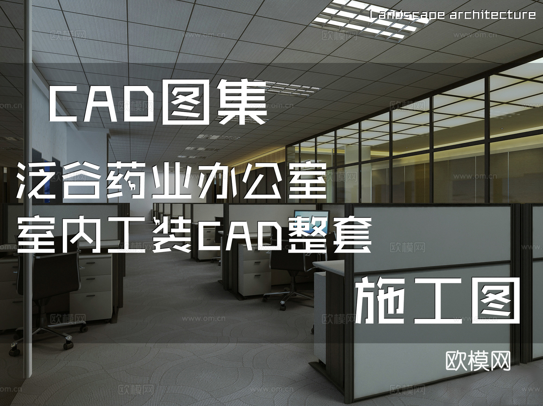 泛谷药业办公室室内工装CAD施工图整套cad施工图