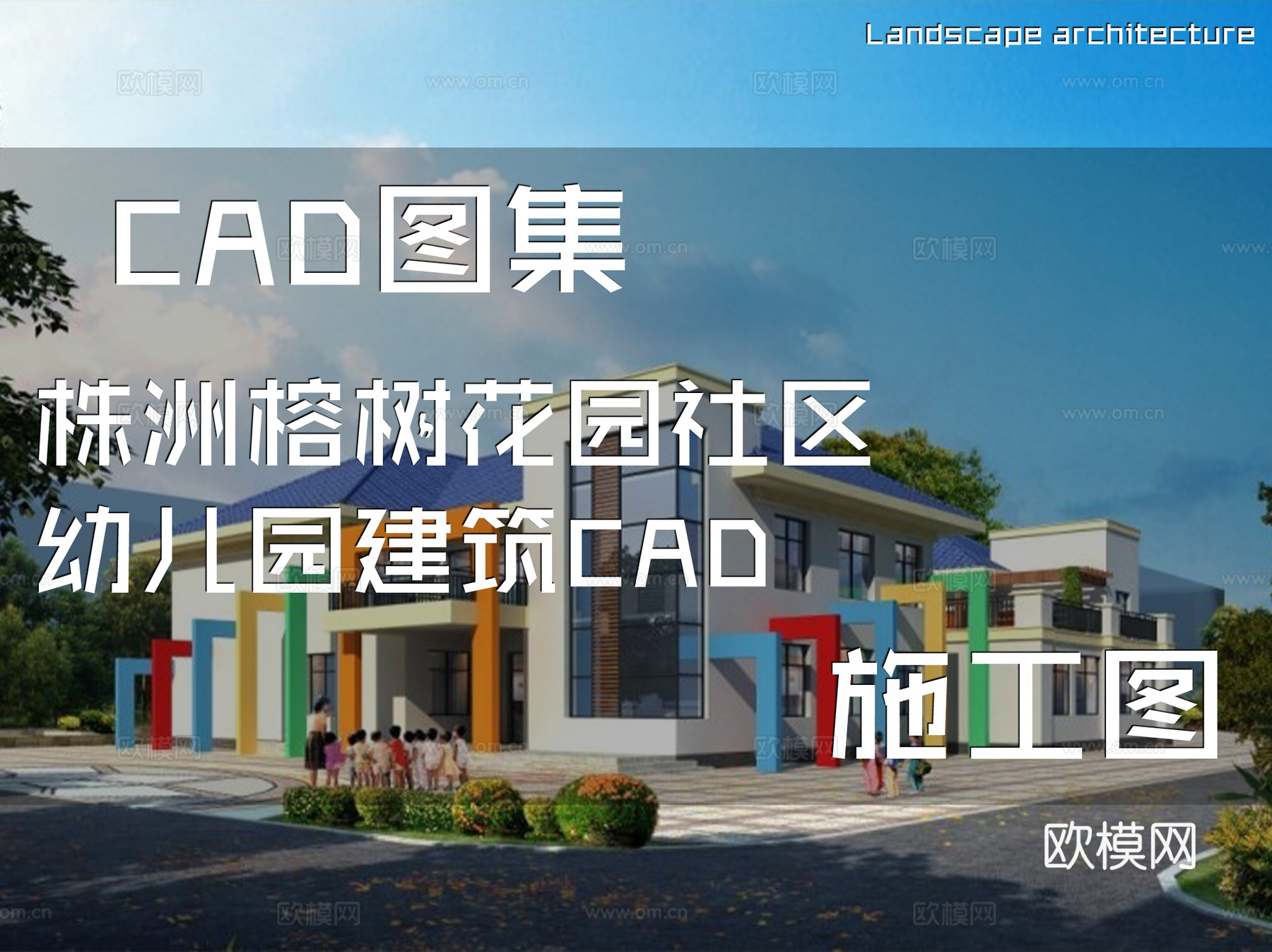 株洲榕树花园社区幼儿园建筑CAD施工图cad施工图