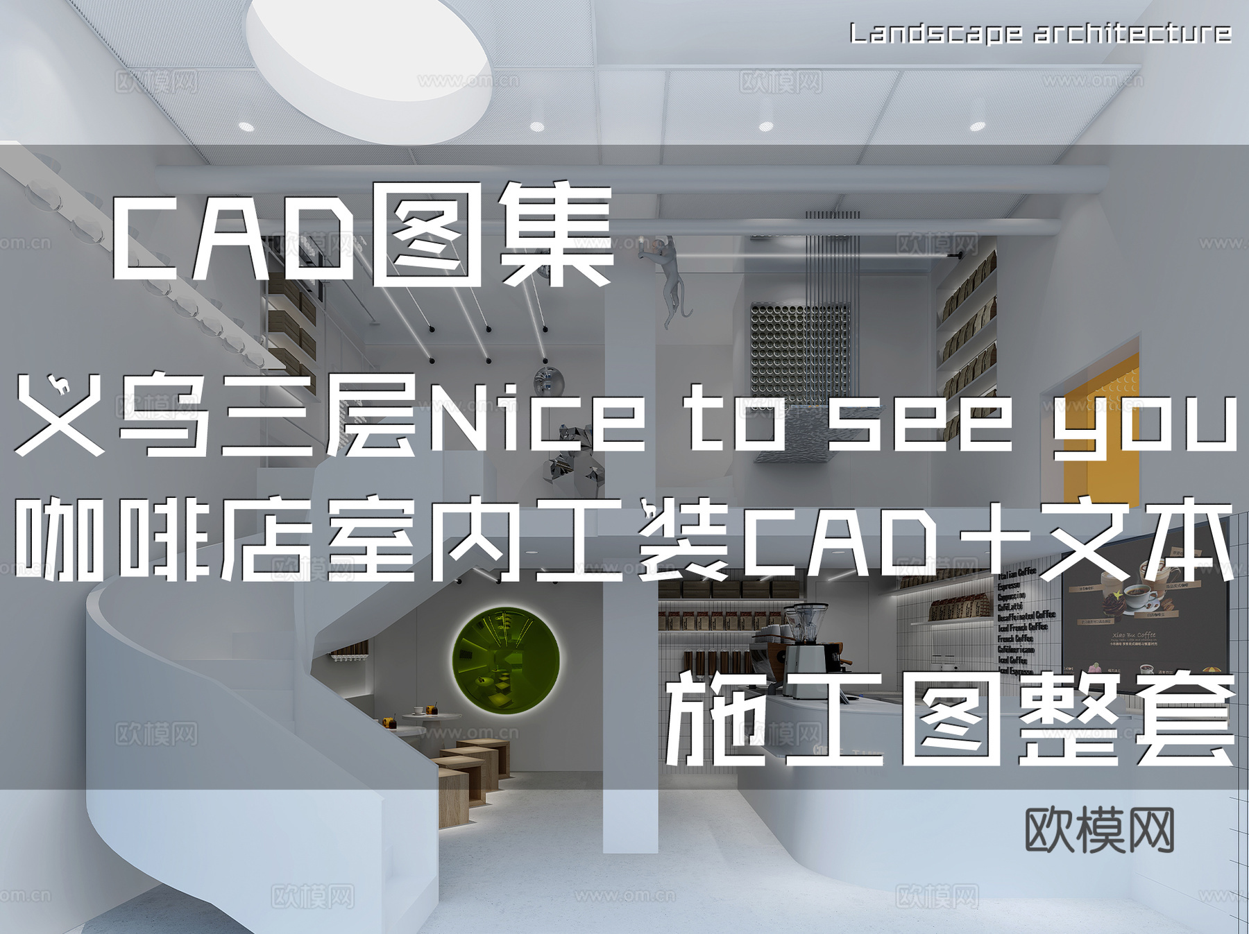 义乌三层Nice to see you咖啡店室内工装CADcad施工图