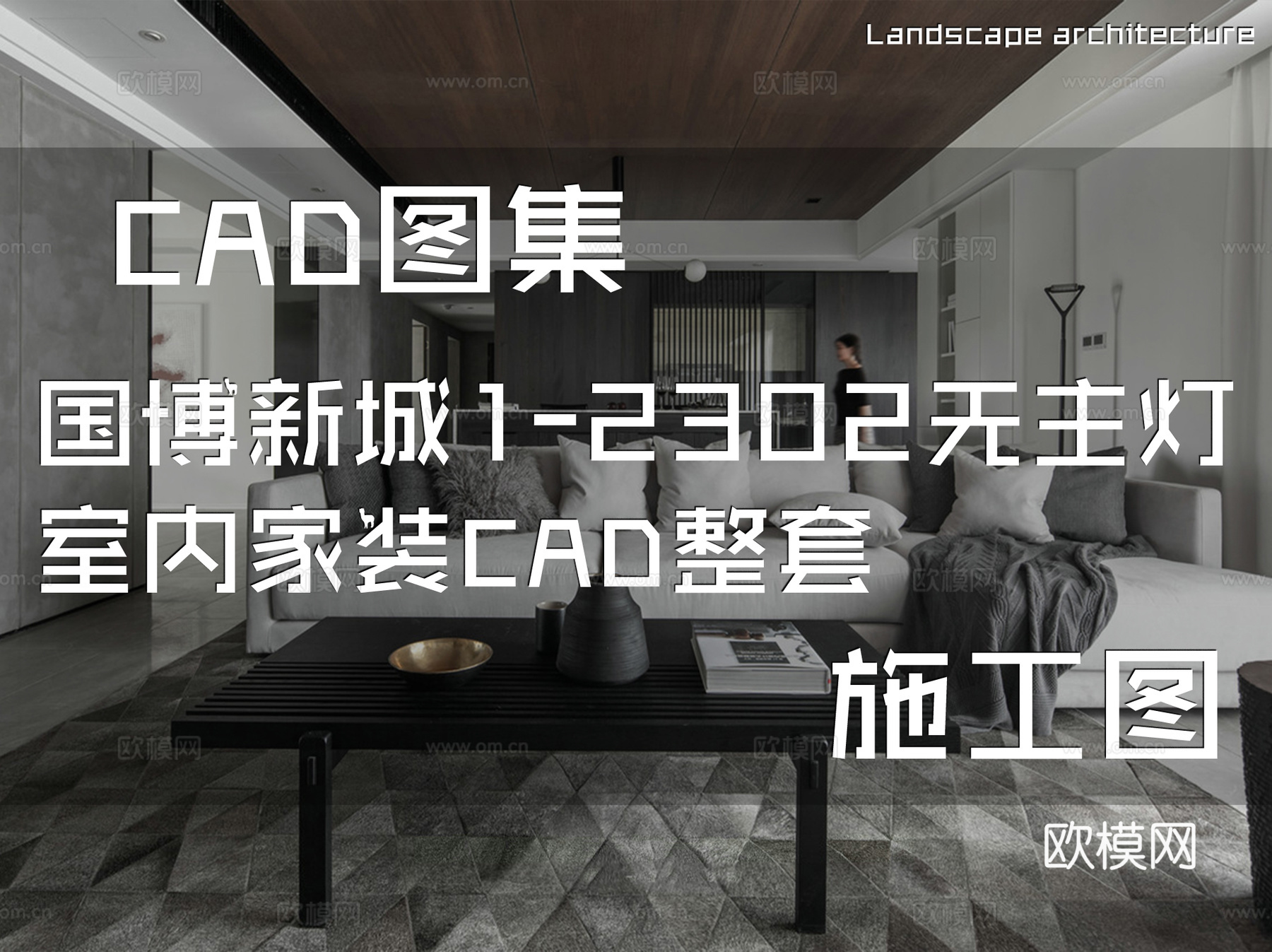 国博新城1-2302无主灯室内家装CAD施工图整套cad施工图