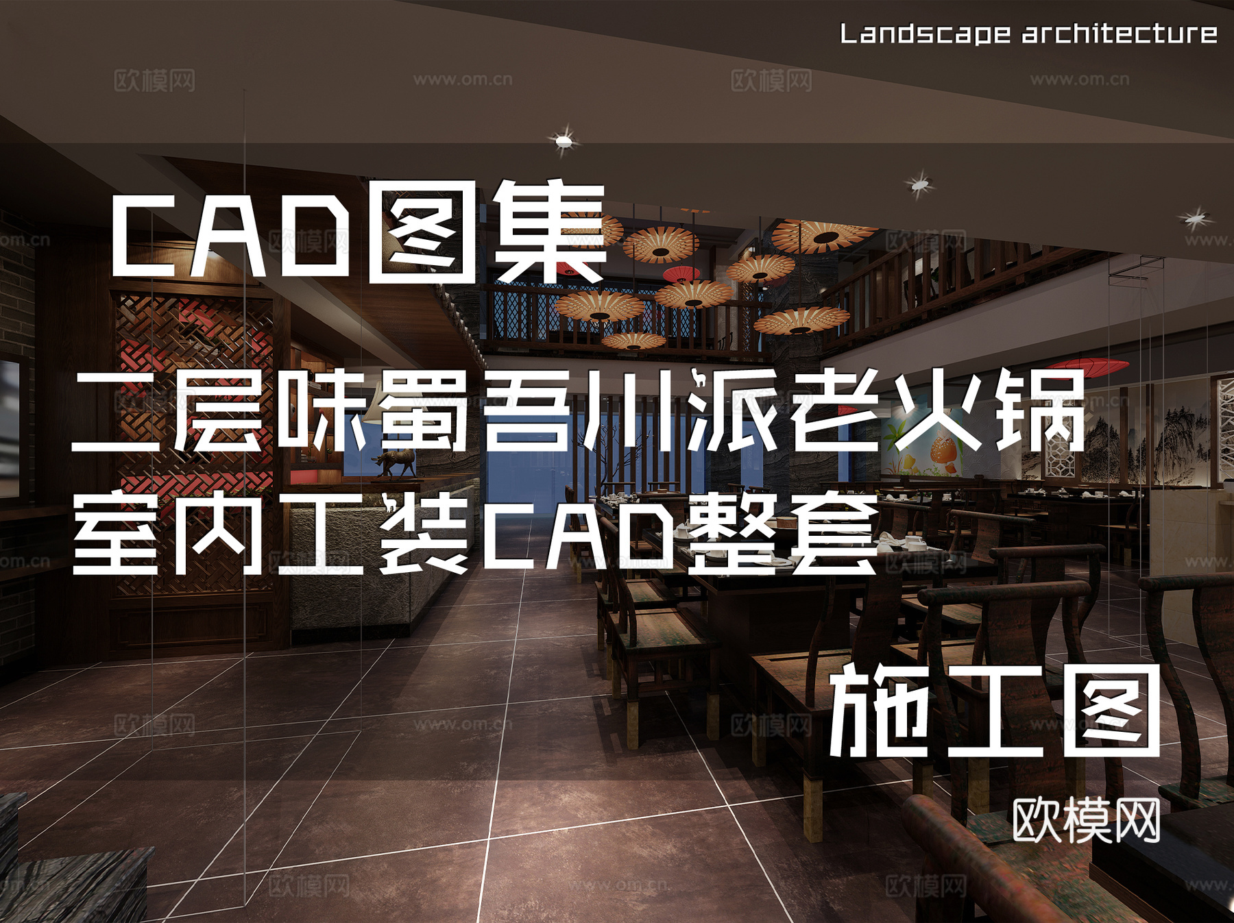 二层味蜀吾川派老火锅龙岩五洲财富广场火锅店室内工装CADcad施工图