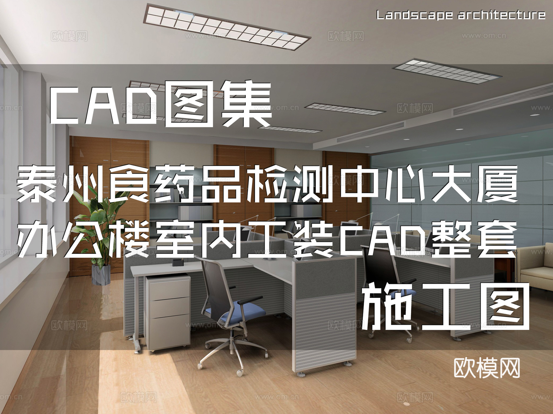 泰州食药品检测中心大厦办公楼室内工装CAD施工图整套cad施工图