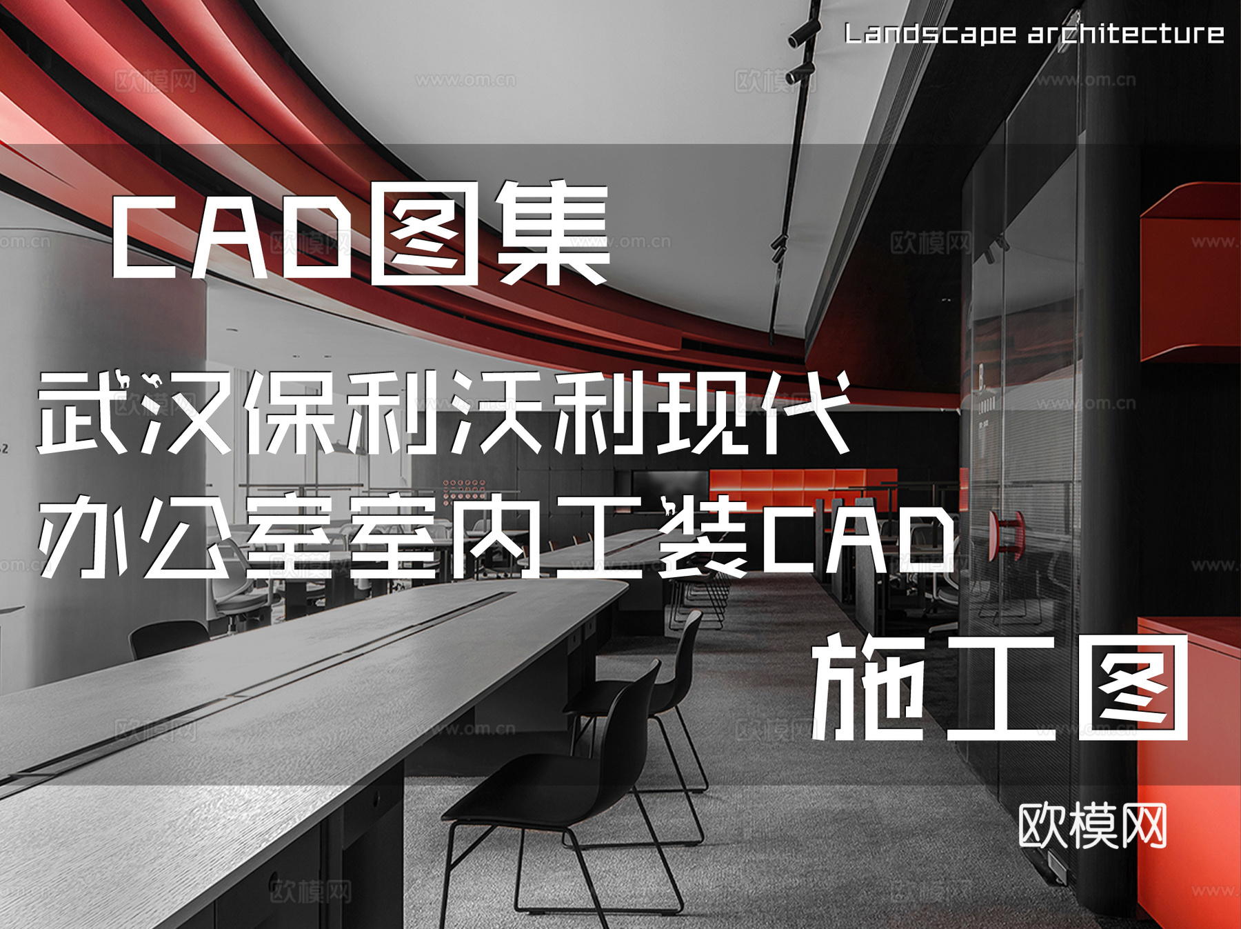 武汉保利沃利现代办公室室内工装CAD施工图cad施工图