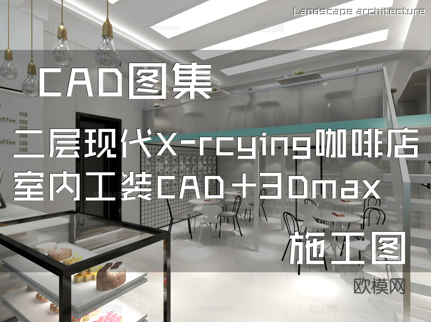二层现代X-rcying咖啡店室内工装CAD施工图3Dmaxcad施工图