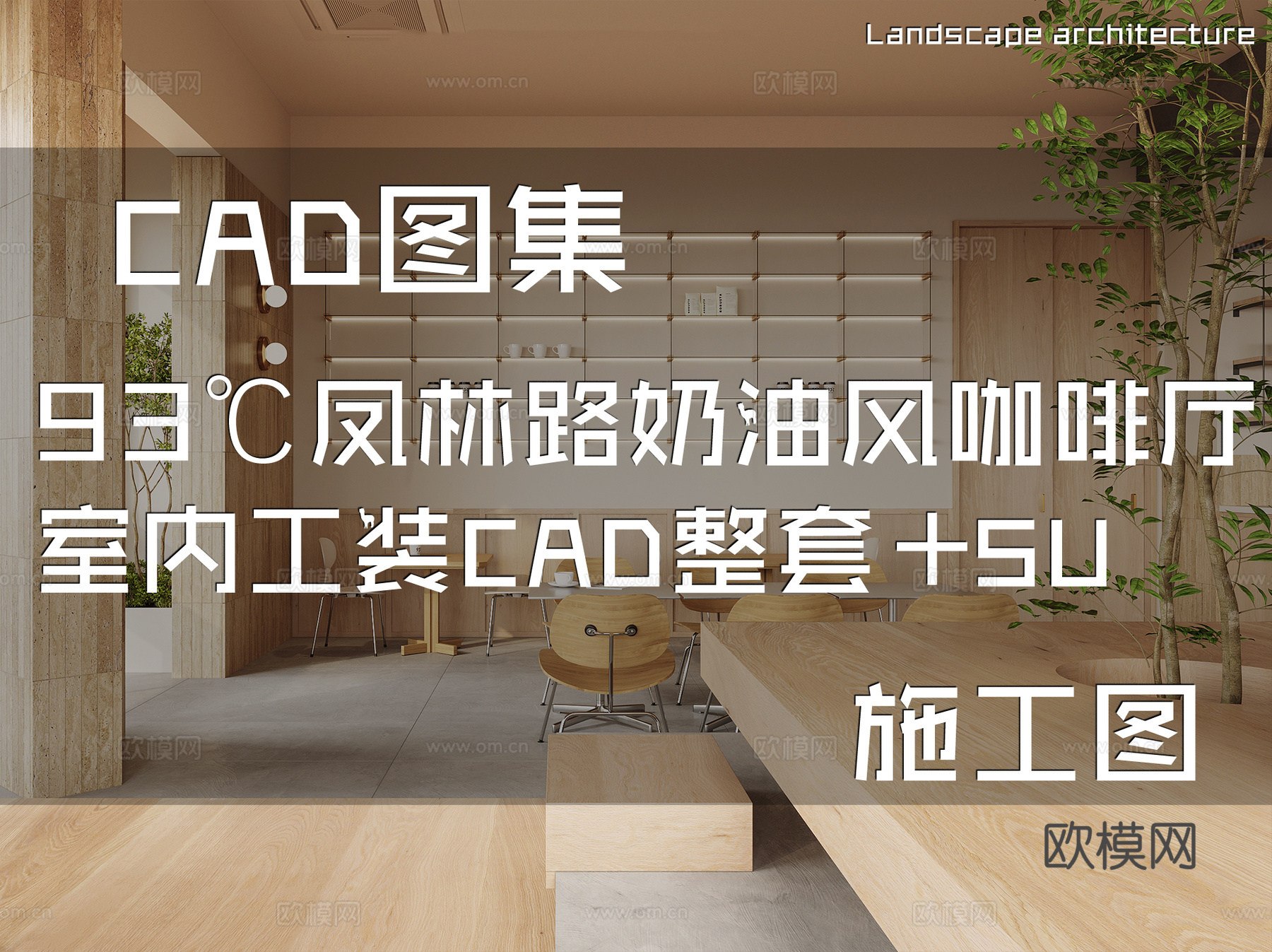 93℃凤林路奶油风咖啡厅室内工装CAD施工图整套+SUcad施工图
