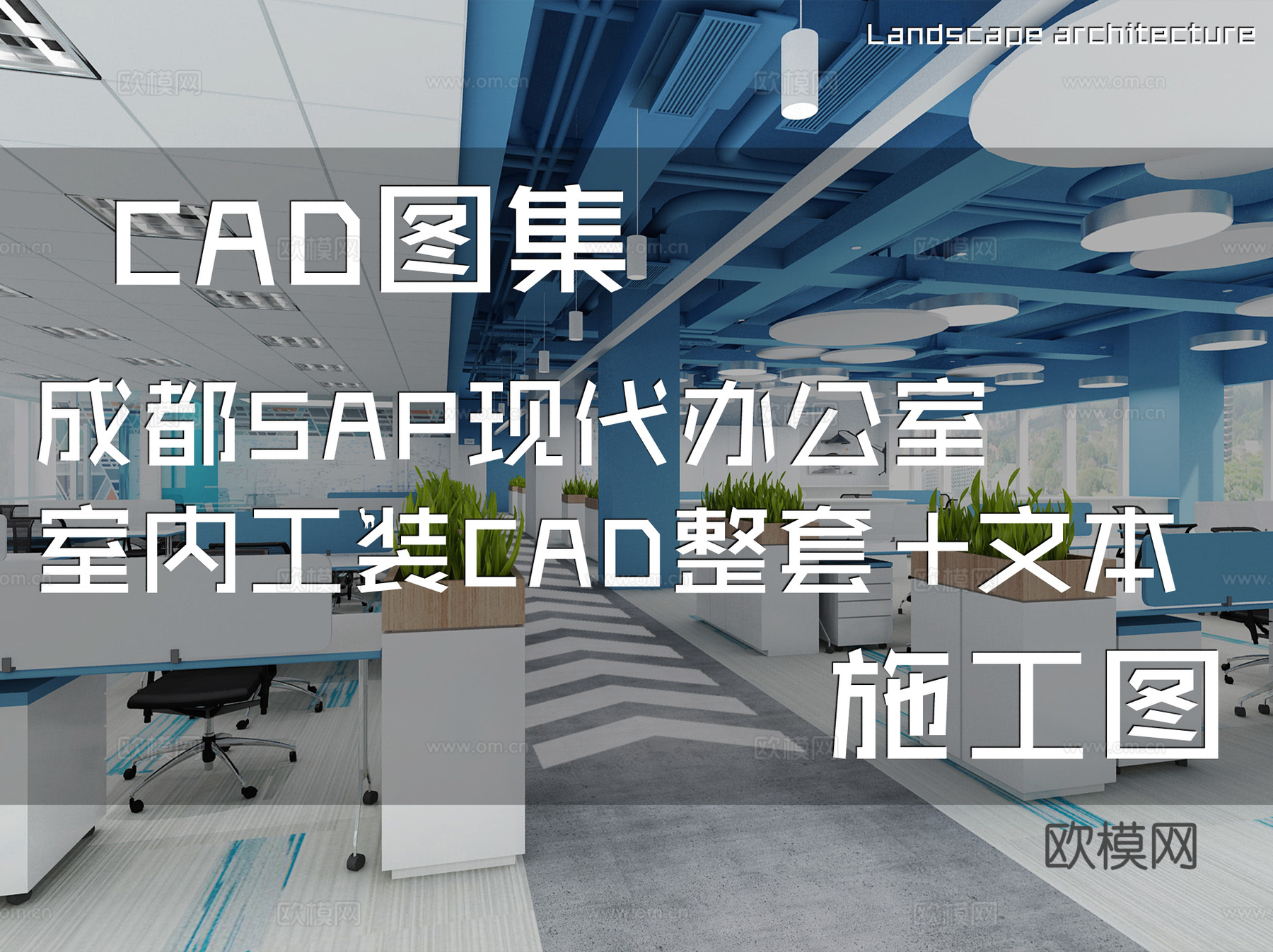 成都SAP现代办公室室内工装CAD施工图整套+文本cad施工图