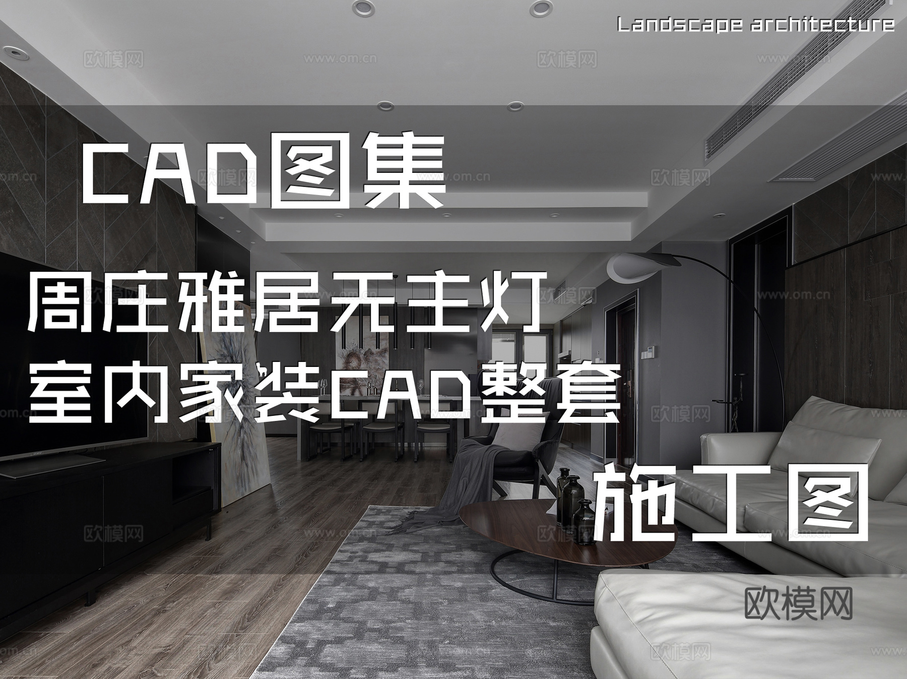 周庄雅居无主灯室内家装CAD施工图整套cad施工图