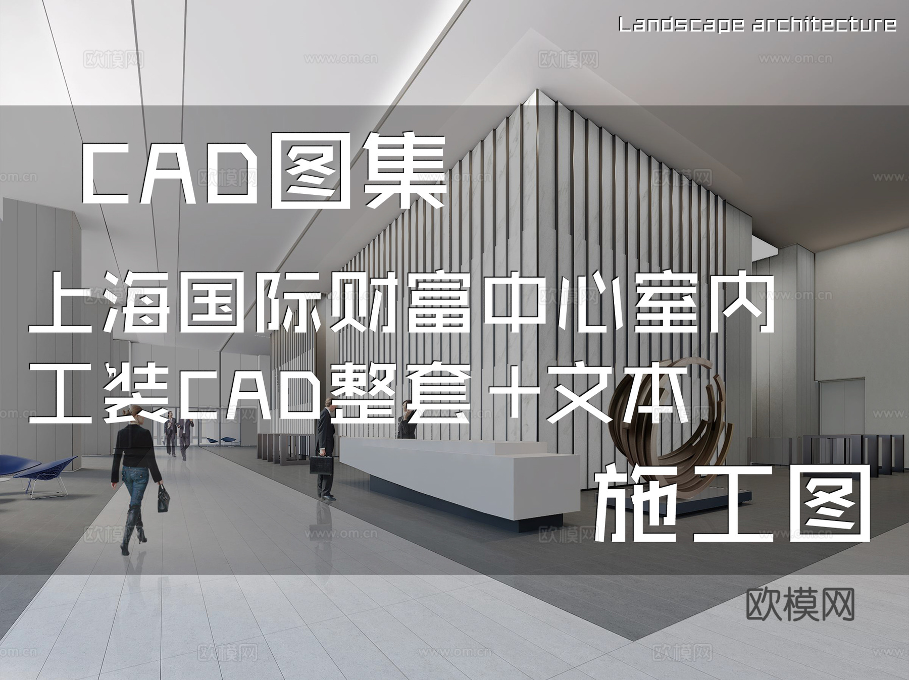 上海国际财富中心办公楼室内工装CAD施工图整套+文本cad施工图