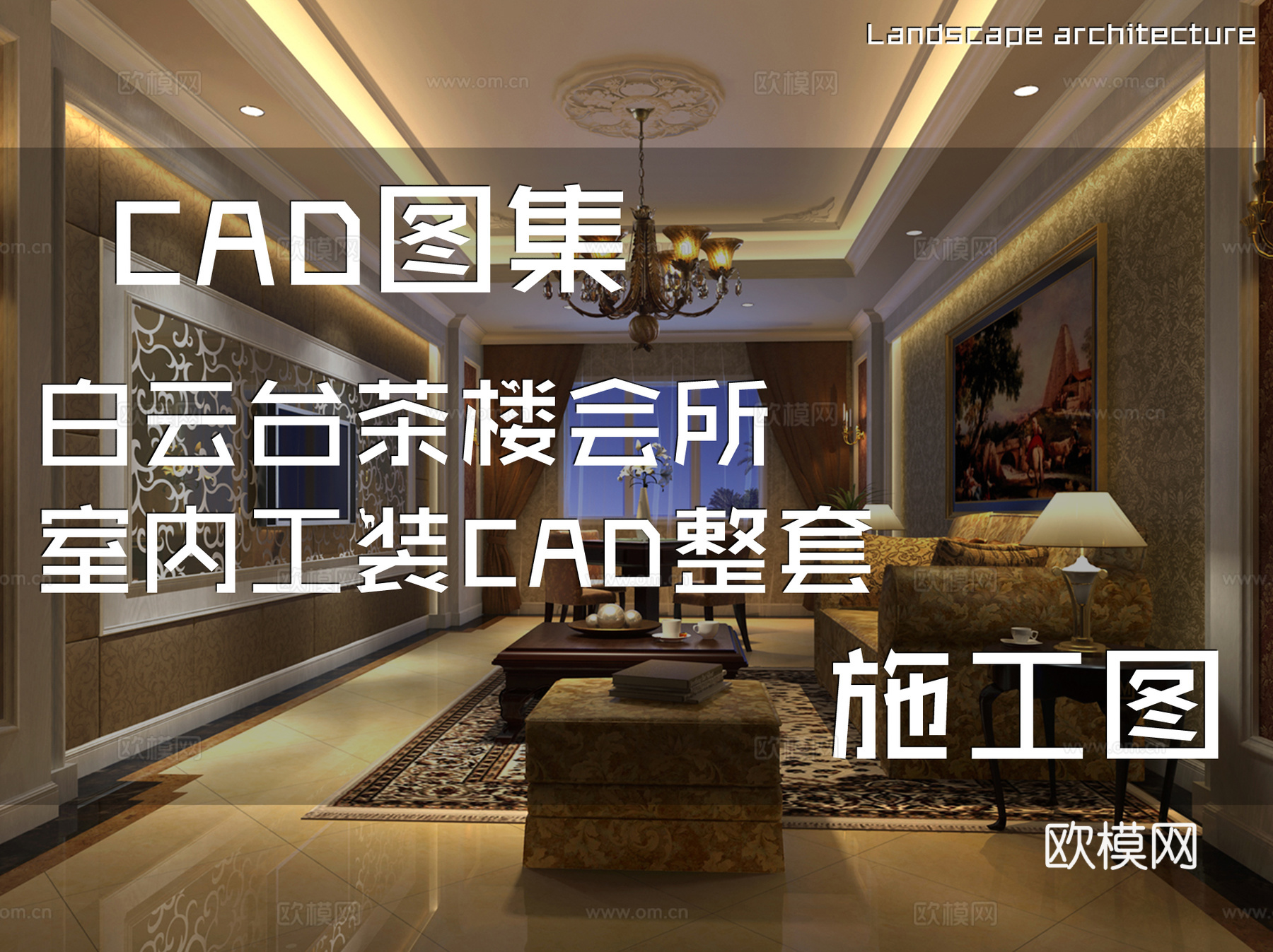 白云台茶楼会所室内工装CAD施工图整套cad施工图