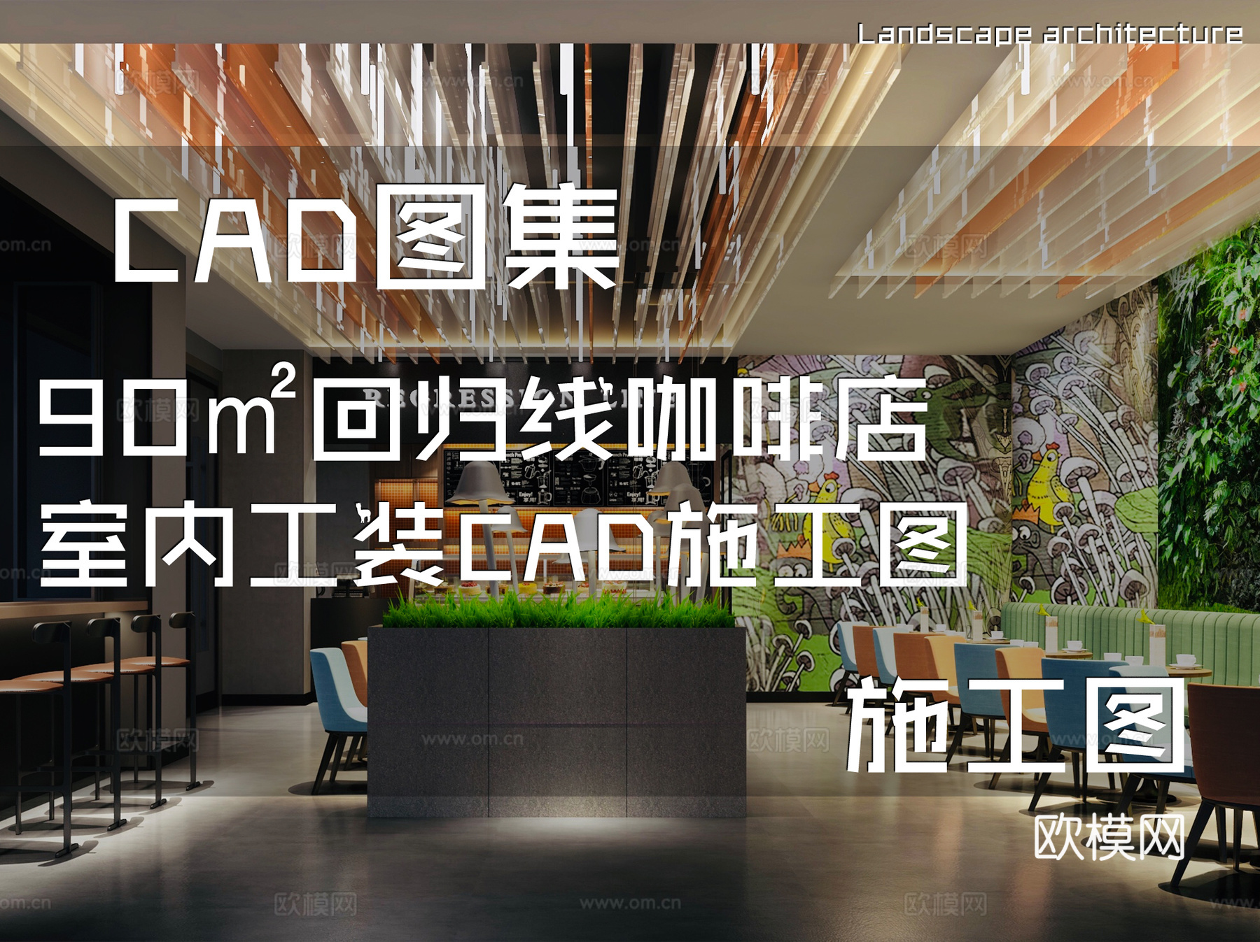 90㎡回归线咖啡店室内工装CAD施工图cad施工图