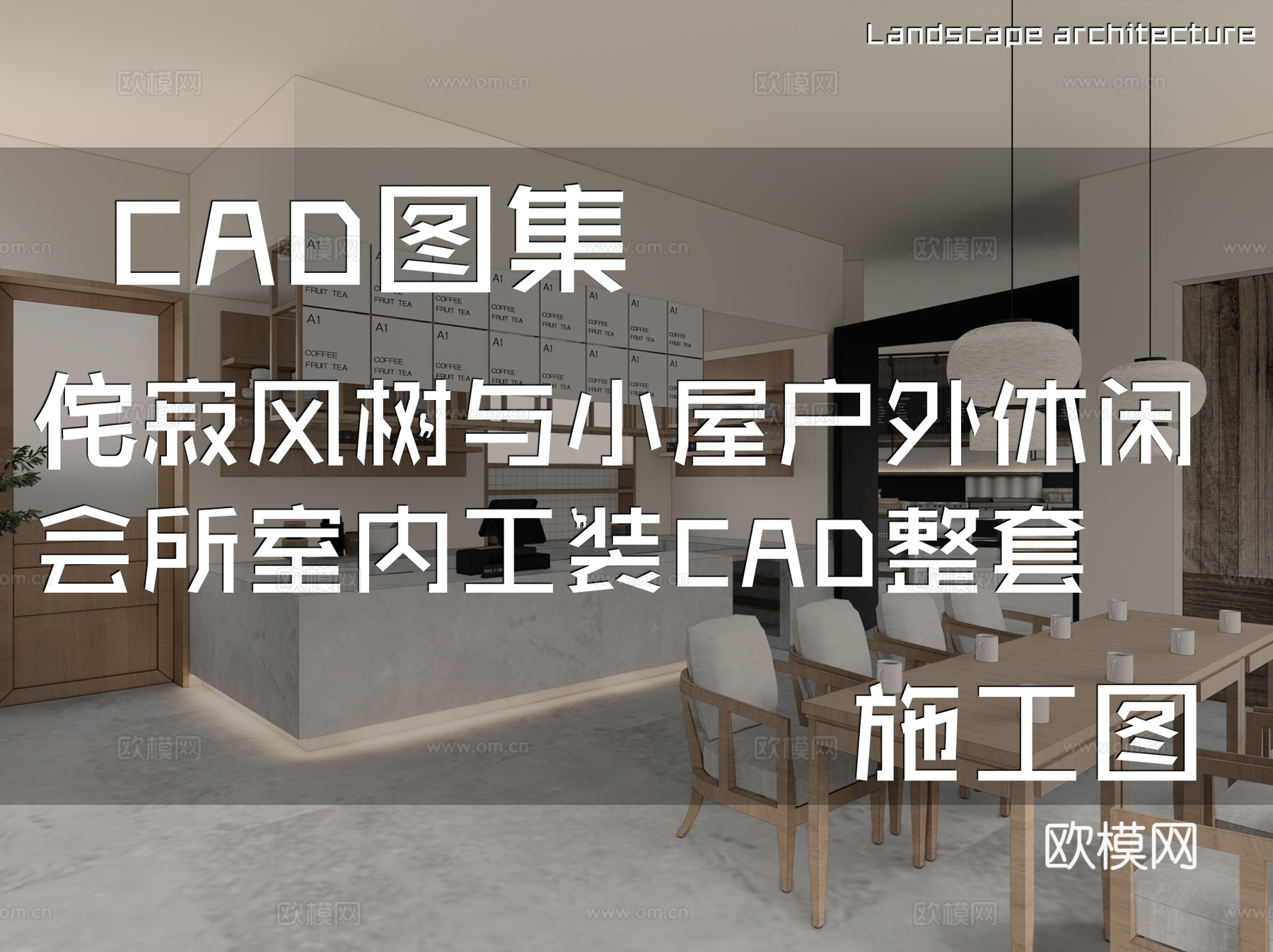 侘寂风树与小屋户外休闲会所室内工装CAD施工图整套cad施工图