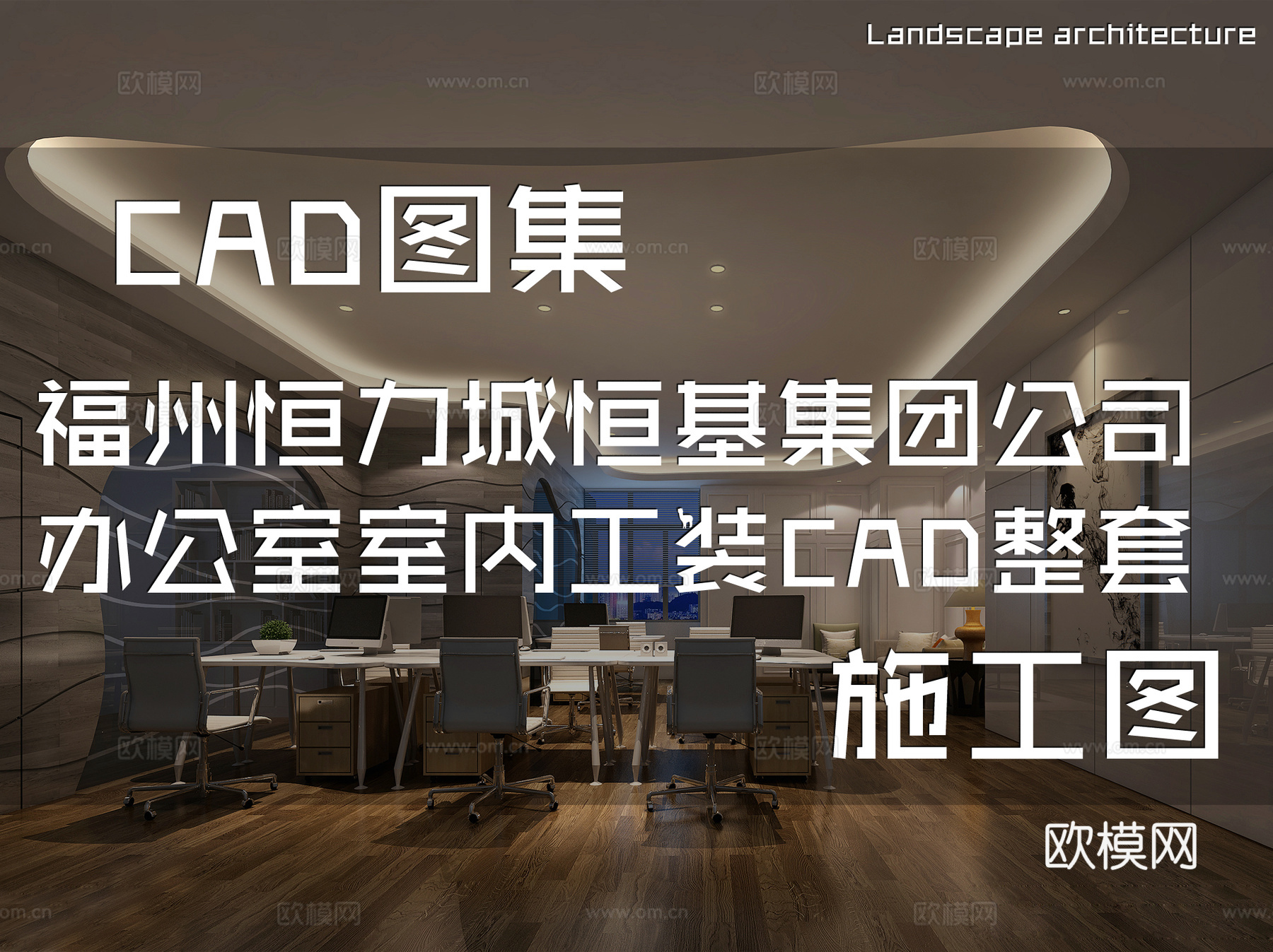 福州恒力城写字楼恒基集团公司办公室室内工装CAD施工图整套cad施工图