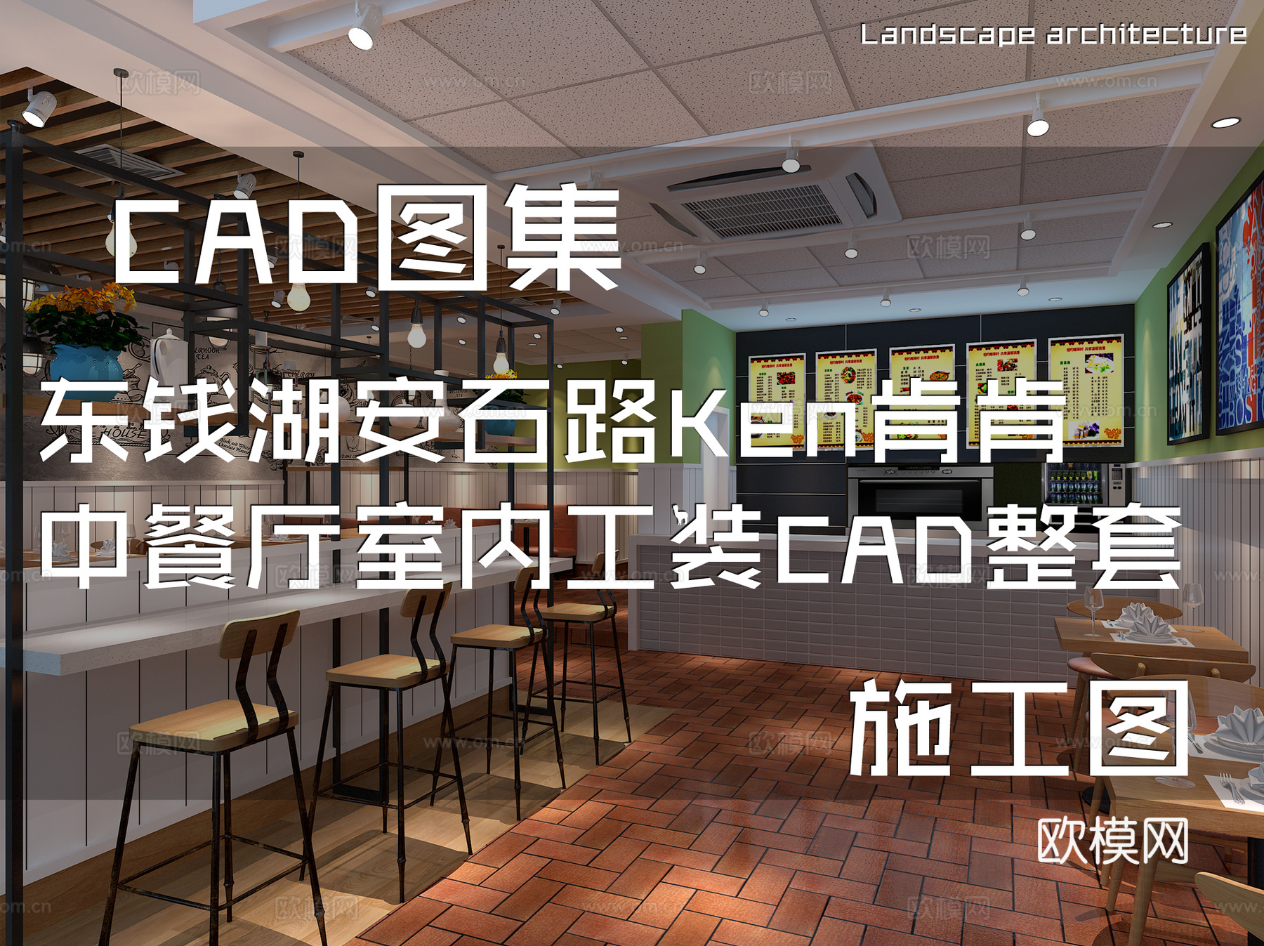 东钱湖安石路600#Ken肯肯中餐厅室内工装CAD施工图整套cad施工图