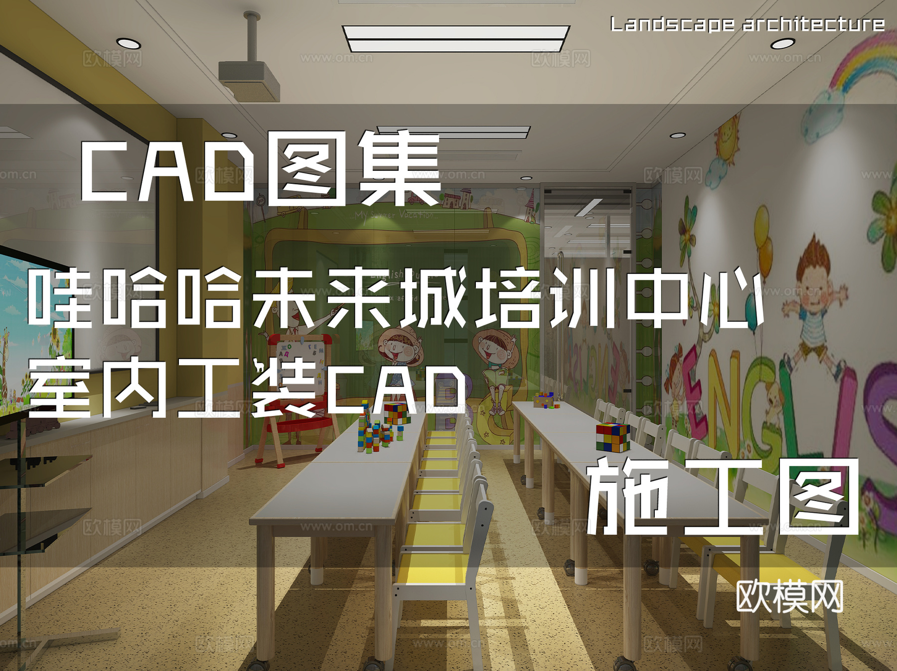 哇哈哈未来城儿童培训中心室内工装CAD施工图cad施工图