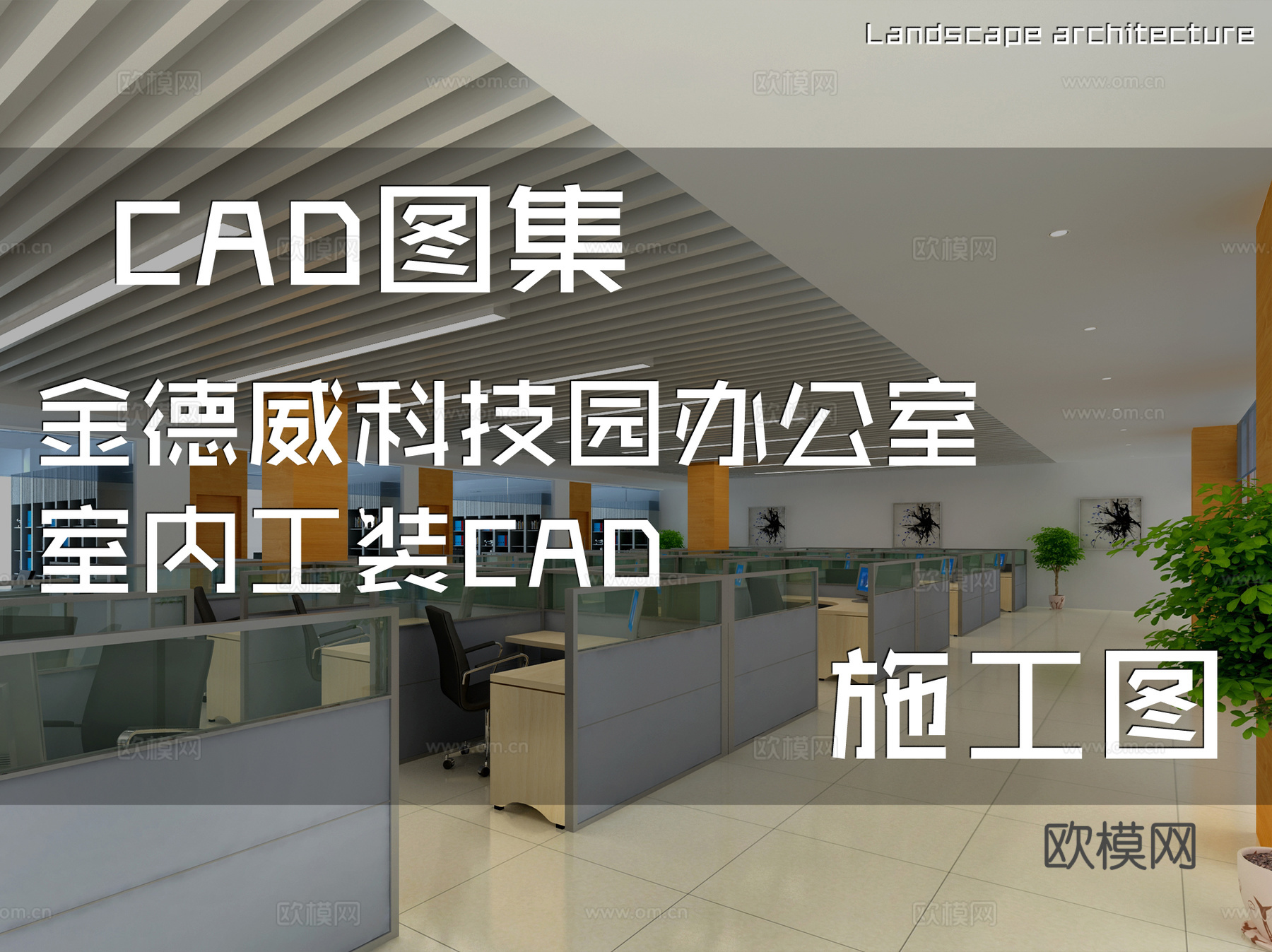 金德威科技园办公室室内工装CAD施工图cad施工图