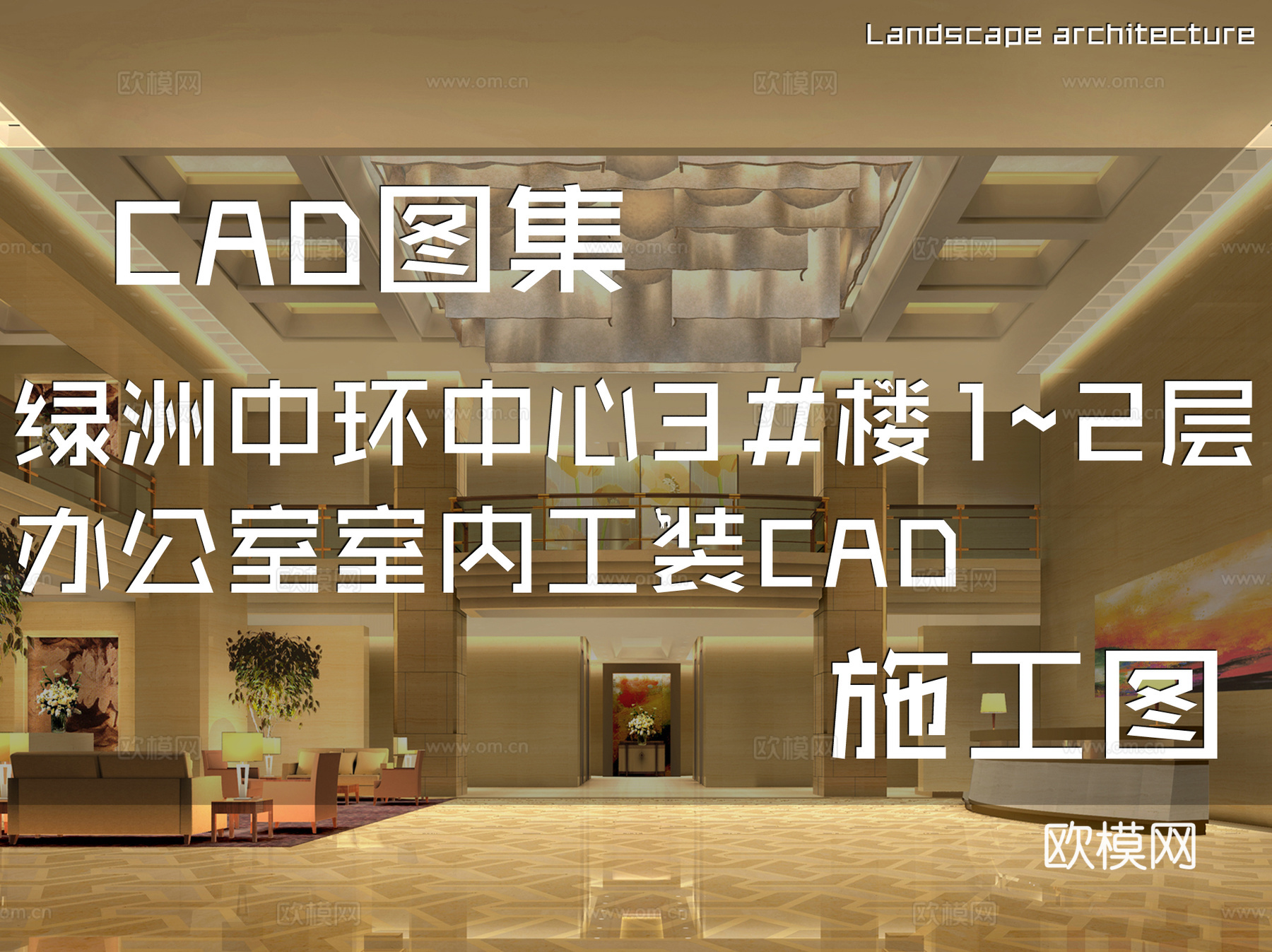 绿洲中环中心3#楼1~2层办公室室内工装CAD施工图cad施工图
