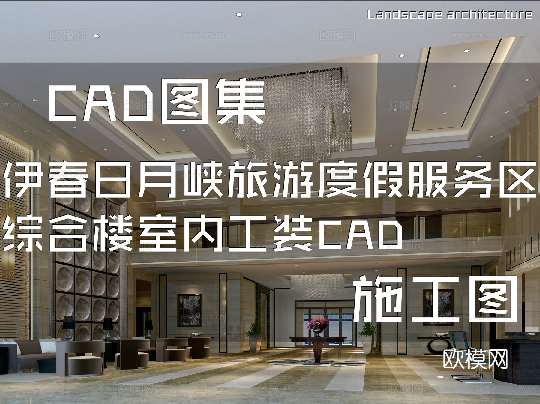 伊春日月峡旅游度假服务区综合楼室内工装CAD施工图cad施工图下载（渲染图1）