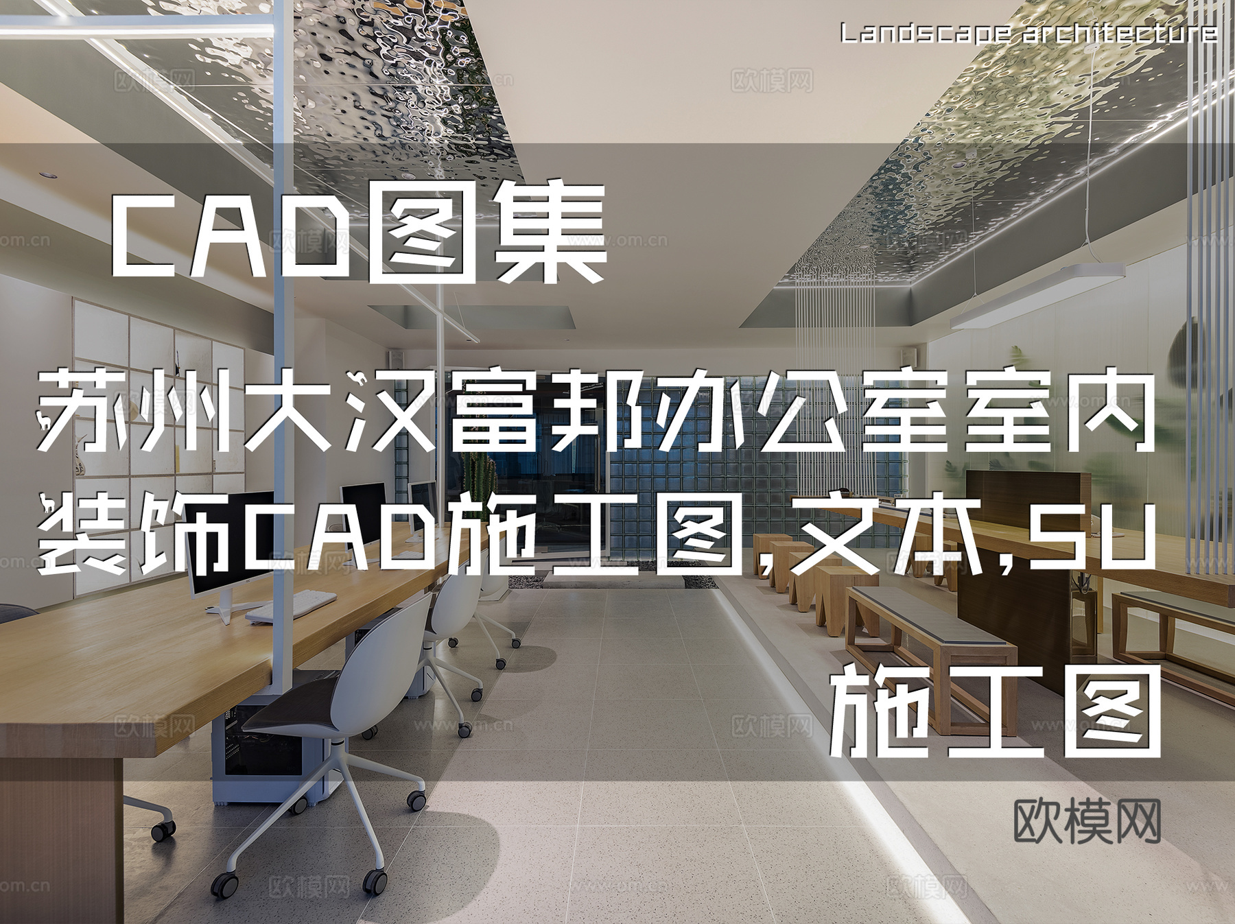 苏州大汉富邦办公室室内装饰CAD施工图+文本+SUcad施工图