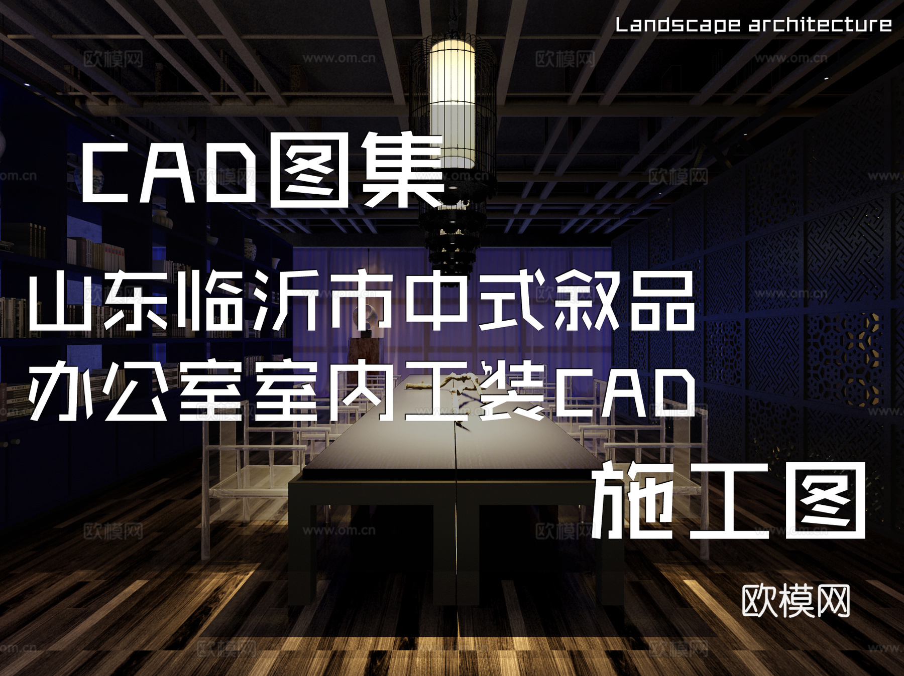 山东临沂市中式叙品办公室室内工装CAD施工图cad施工图