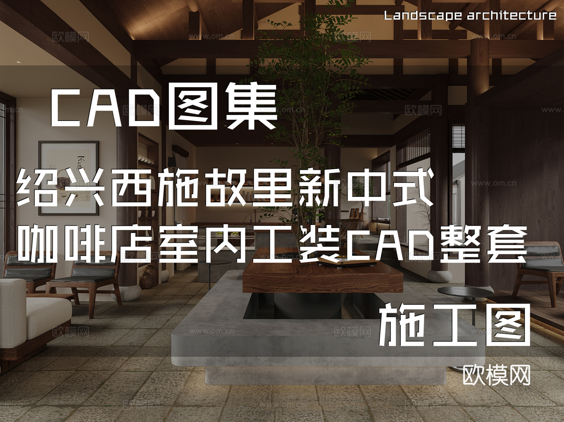 绍兴西施故里新中式咖啡店室内工装CAD施工图整套cad施工图