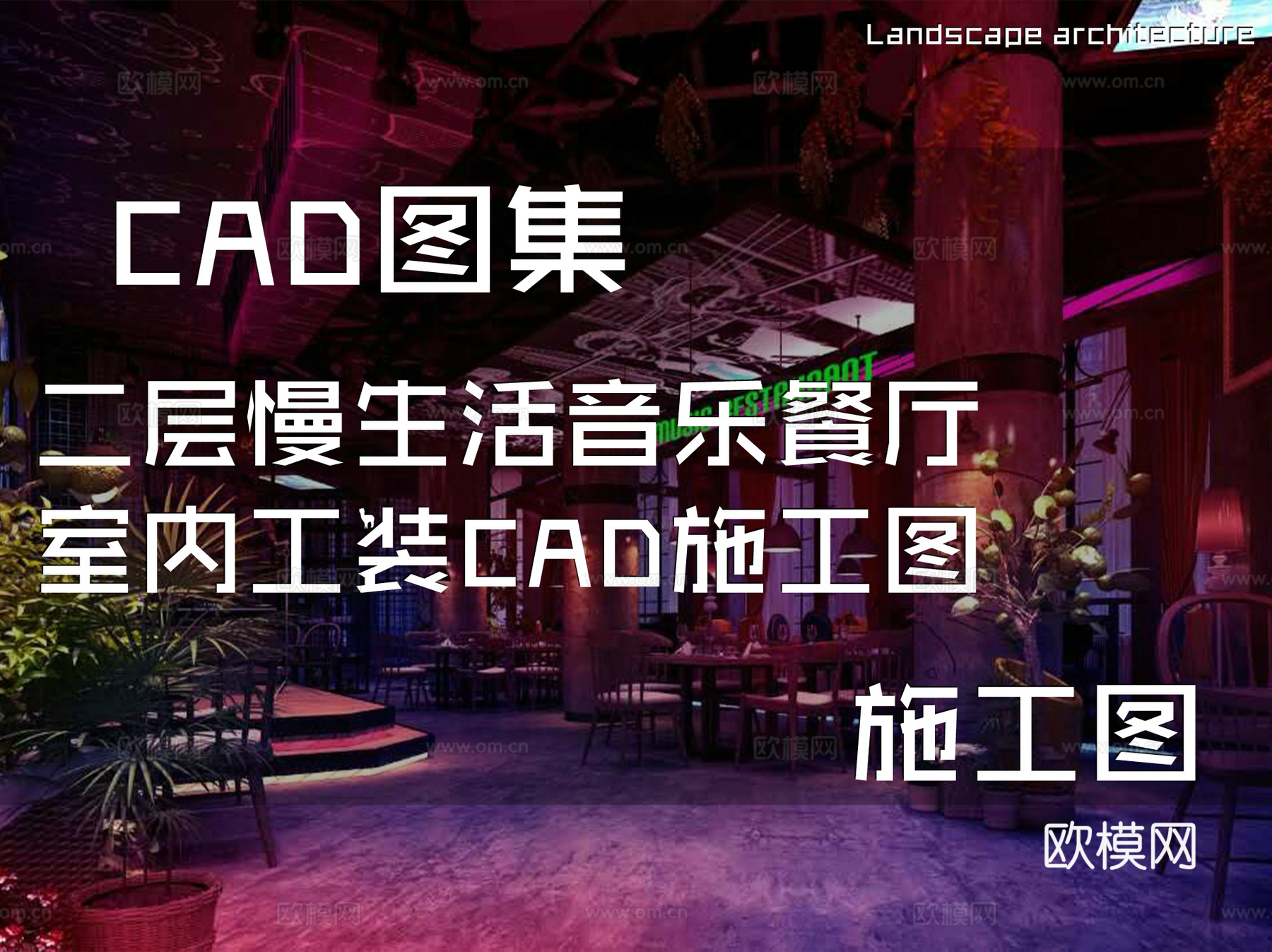 二层慢生活音乐餐厅室内工装CAD施工图cad施工图