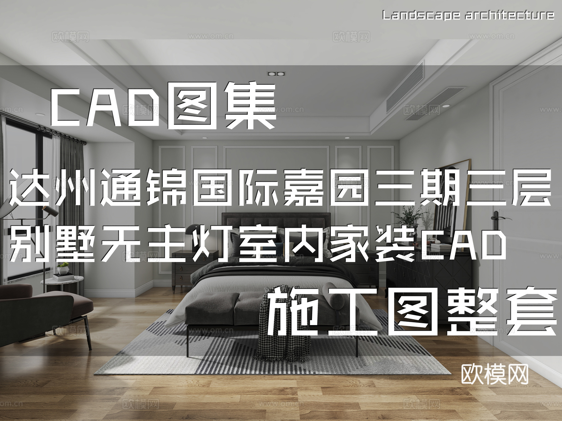 达州通锦国际嘉园三期三层别墅带屋顶花园无主灯家装cad施工图