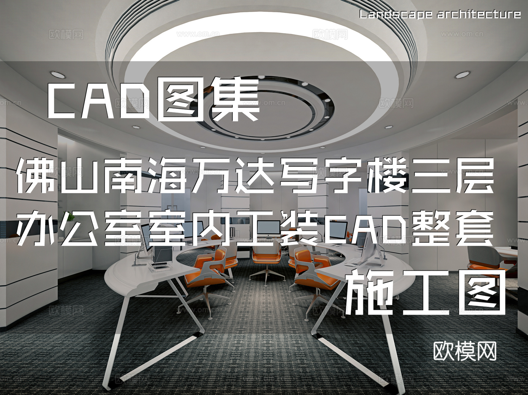 佛山南海万达广场写字楼三层样板房办公室室内工装CAD施工图cad施工图