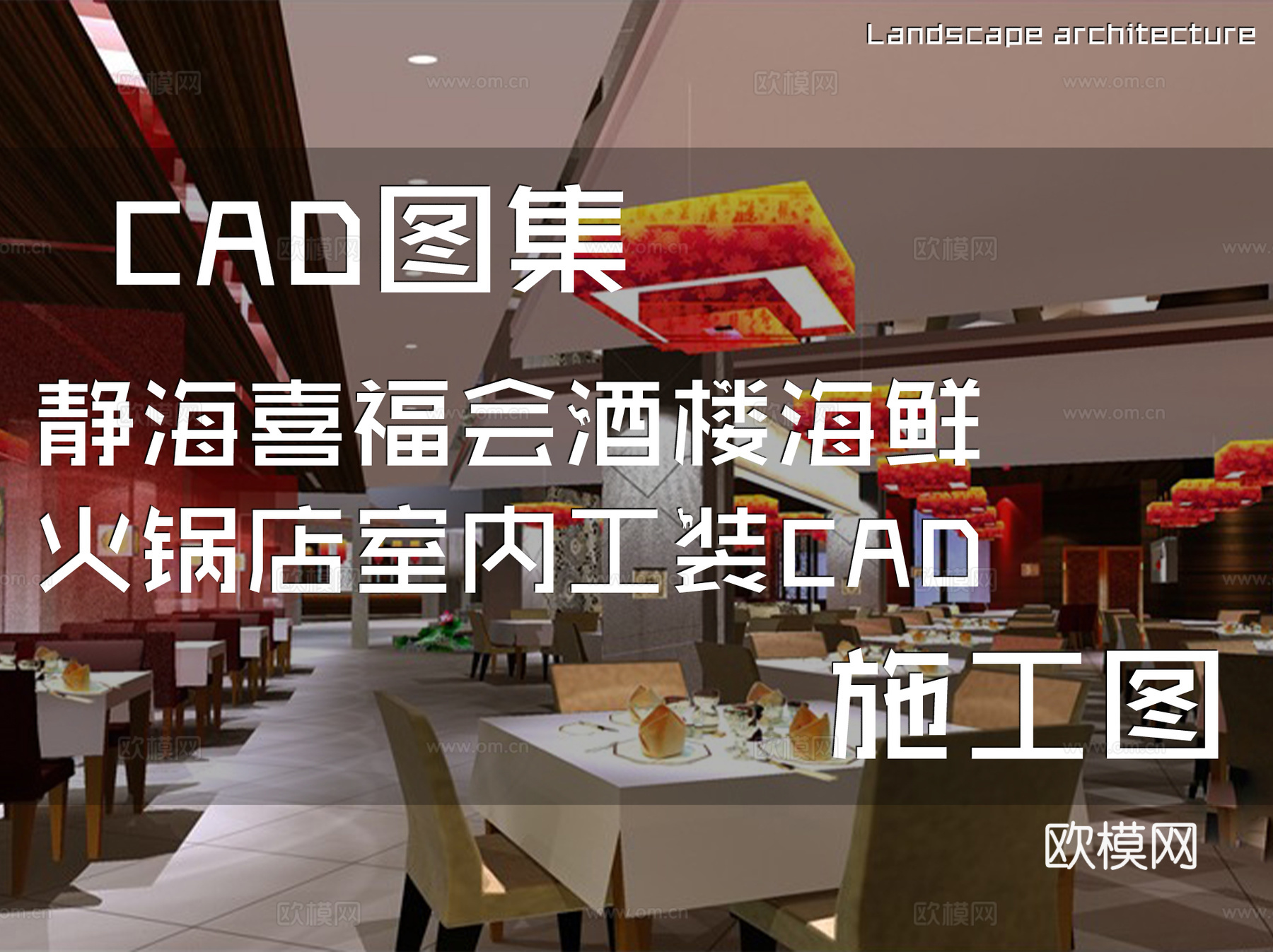 静海喜福会酒楼海鲜火锅店室内工装CAD施工图cad施工图