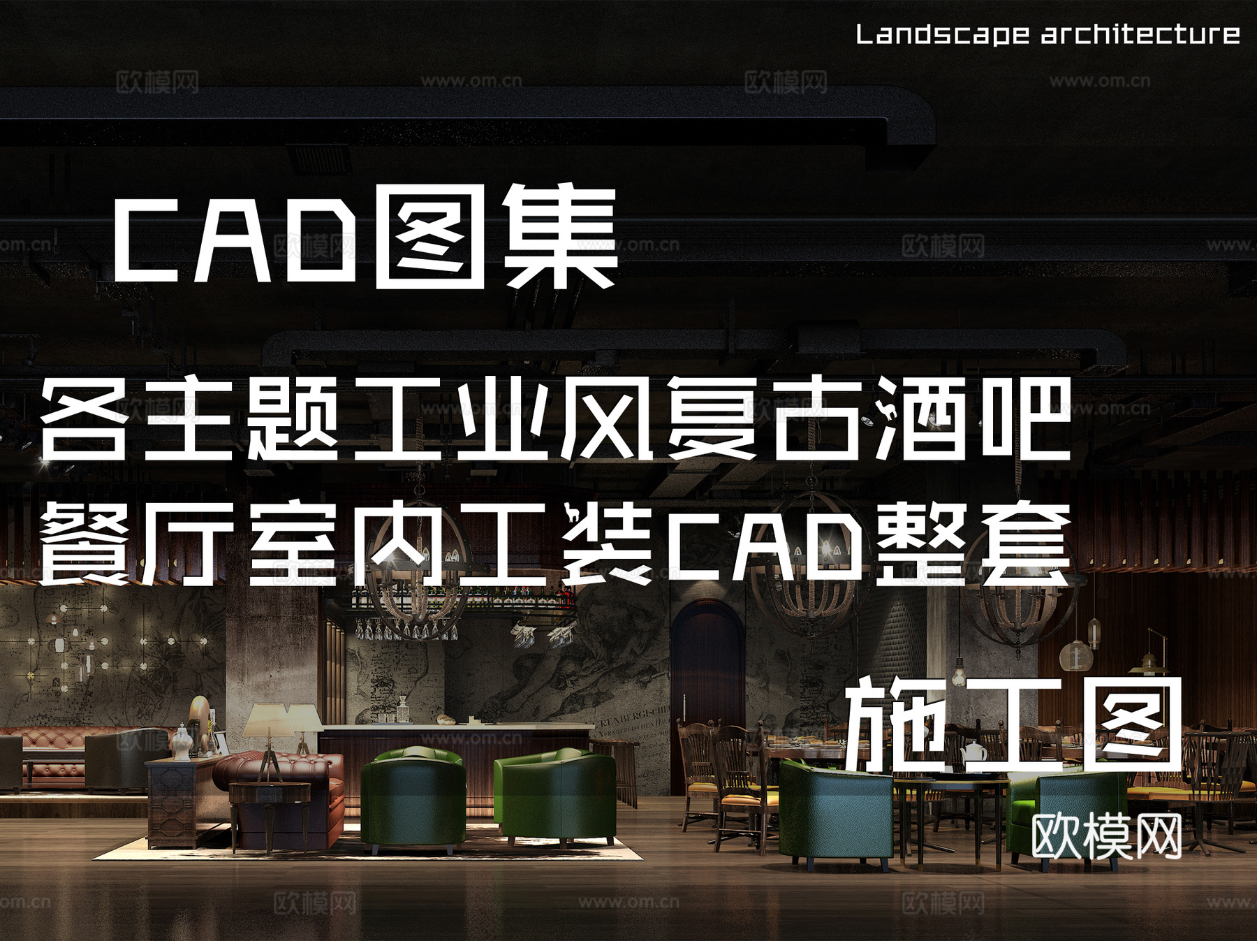 各主题工业风复古酒吧餐厅室内工装CAD施工图整套cad施工图