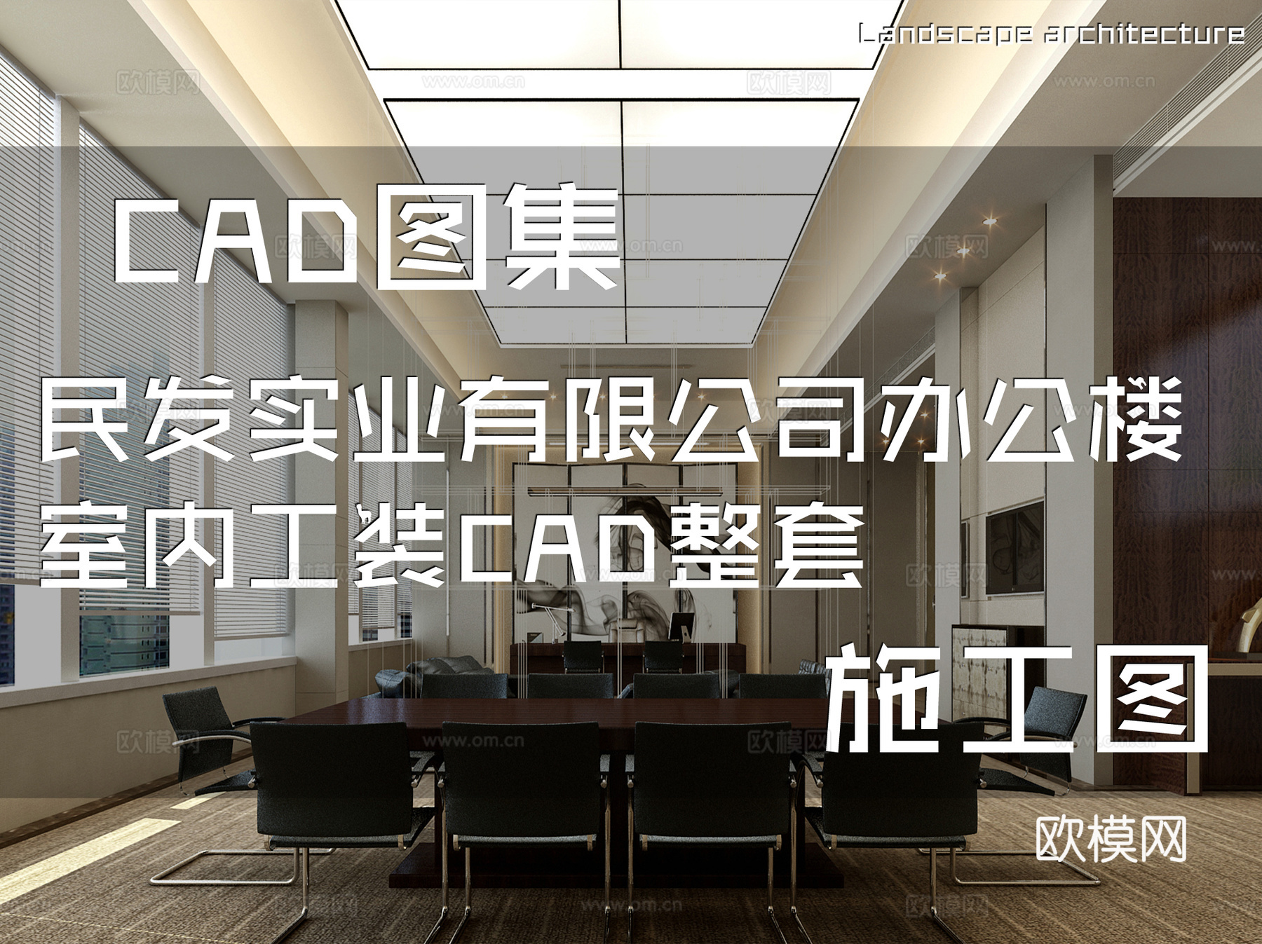 民发实业有限公司办公楼室内工装CAD施工图整套cad施工图