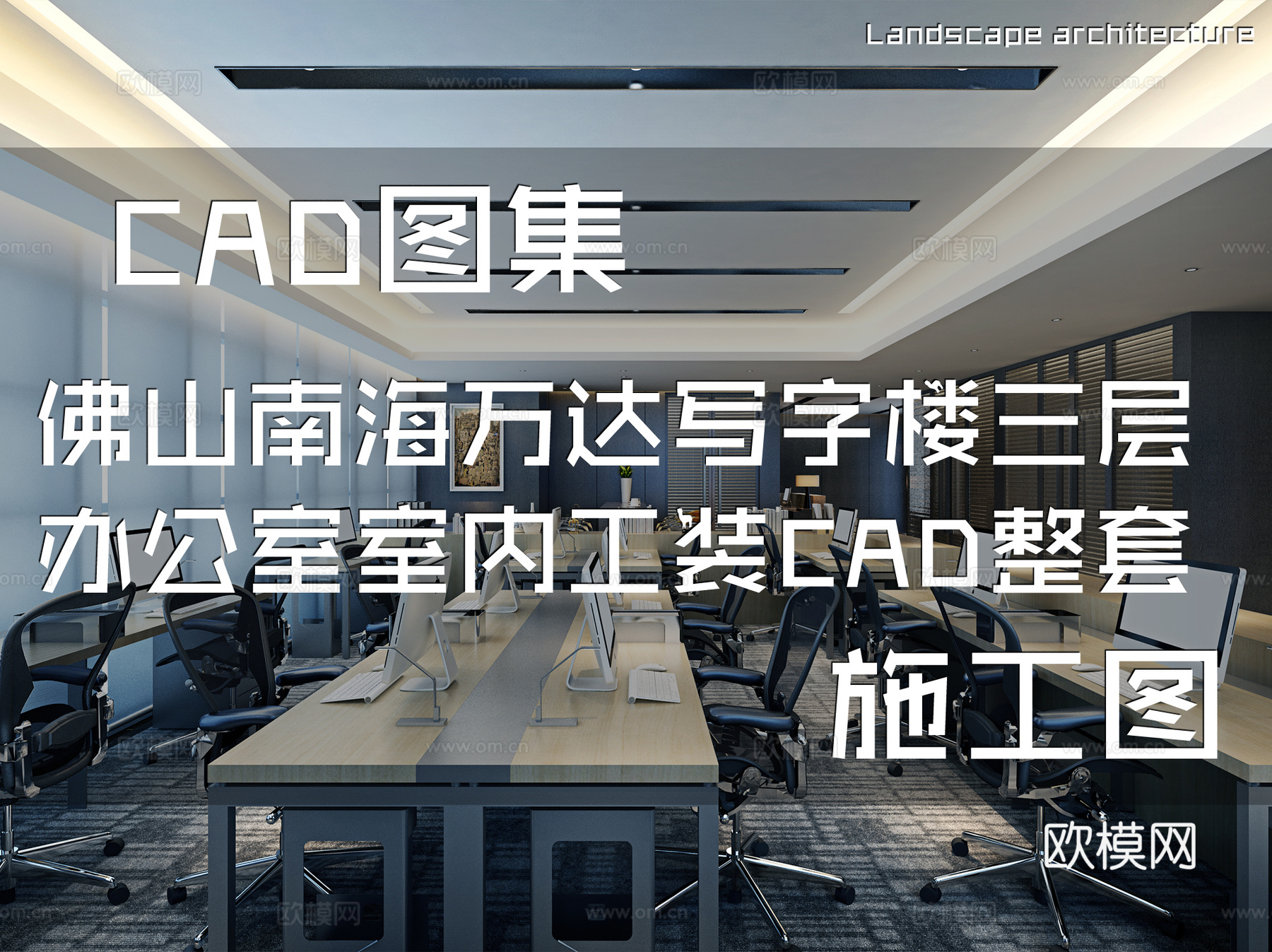 佛山南海万达广场写字楼三层办公室样板房室内工装CAD施工图cad施工图cad施工图