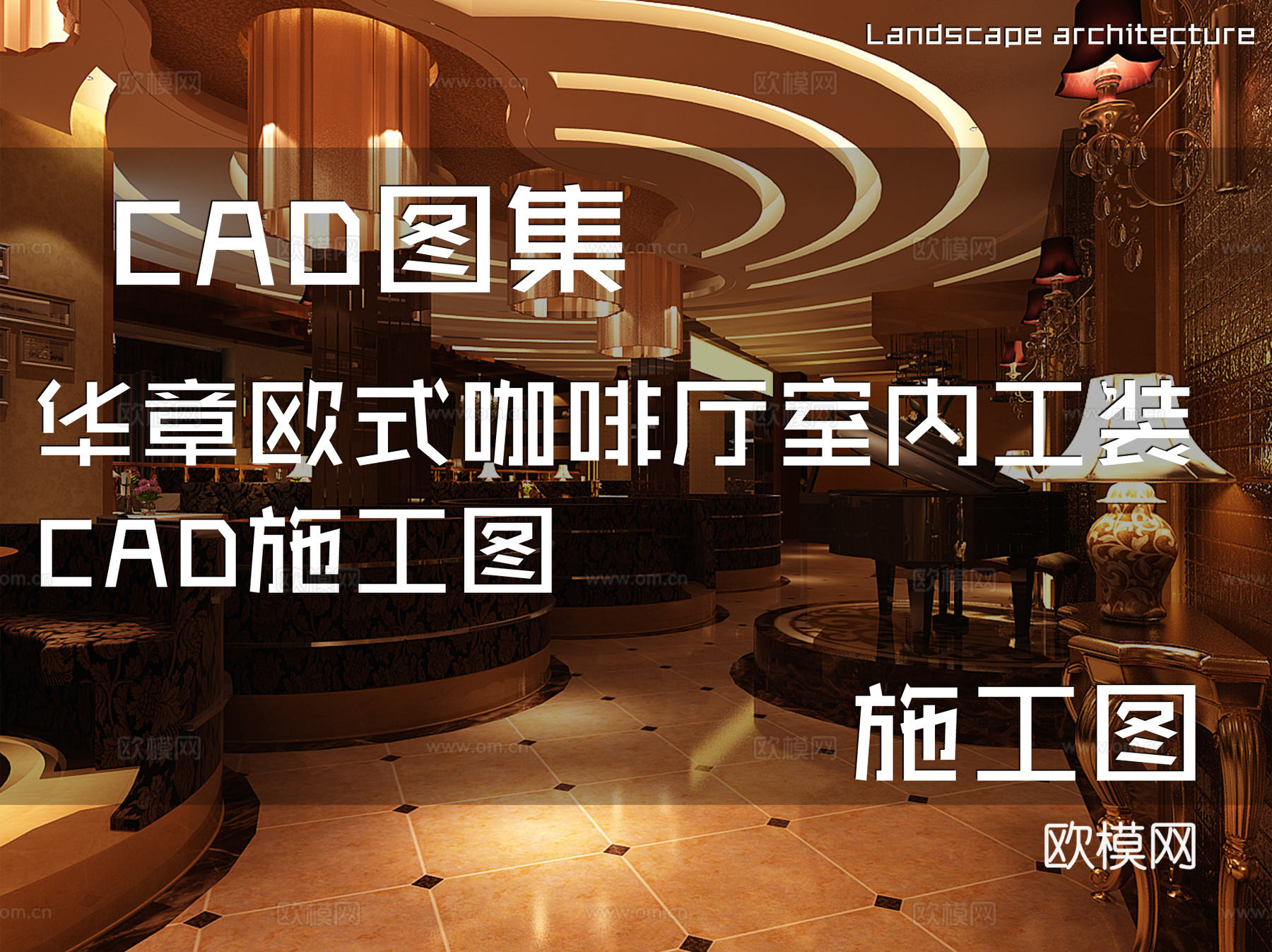 华章欧式咖啡厅室内工装CAD施工图cad施工图