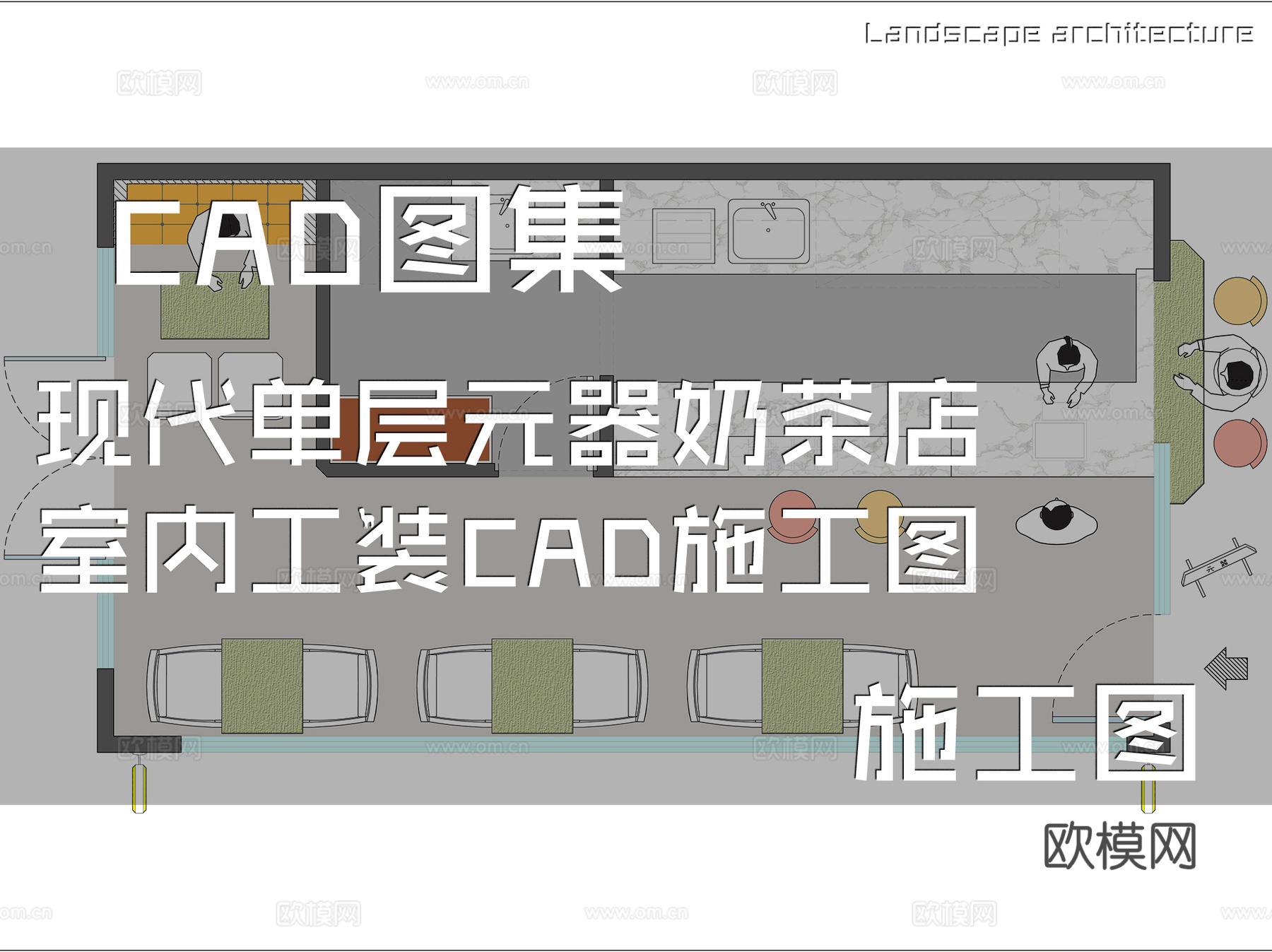 现代单层元器奶茶店室内工装CAD施工图cad施工图