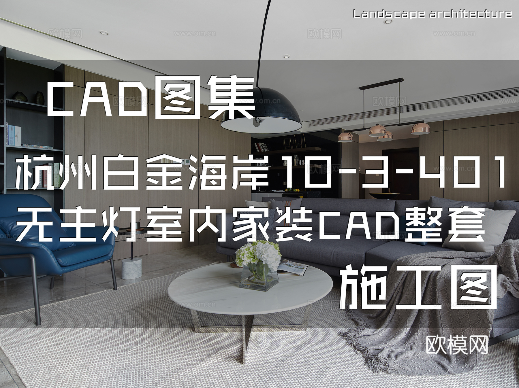 杭州白金海岸10-3-401无主灯室内家装CAD施工图整套cad施工图