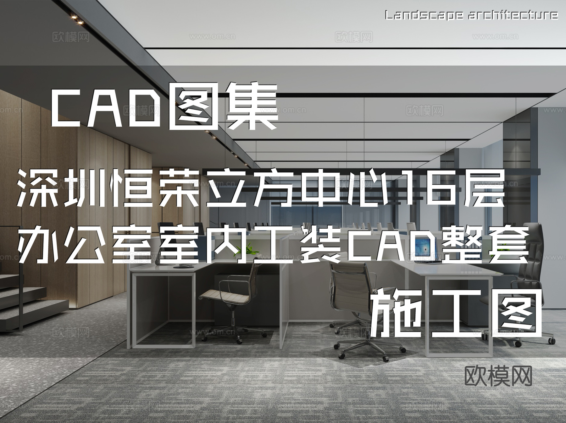 深圳恒荣立方中心16层办公室室内工装CAD施工图整套cad施工图