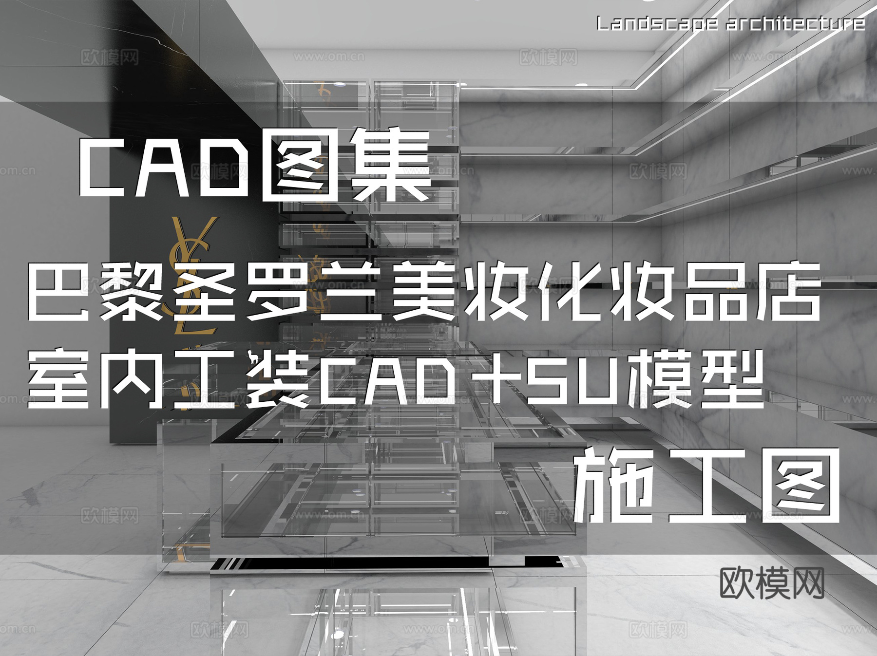 巴黎圣罗兰美妆化妆品店室内工装CAD施工图+SU模型cad施工图