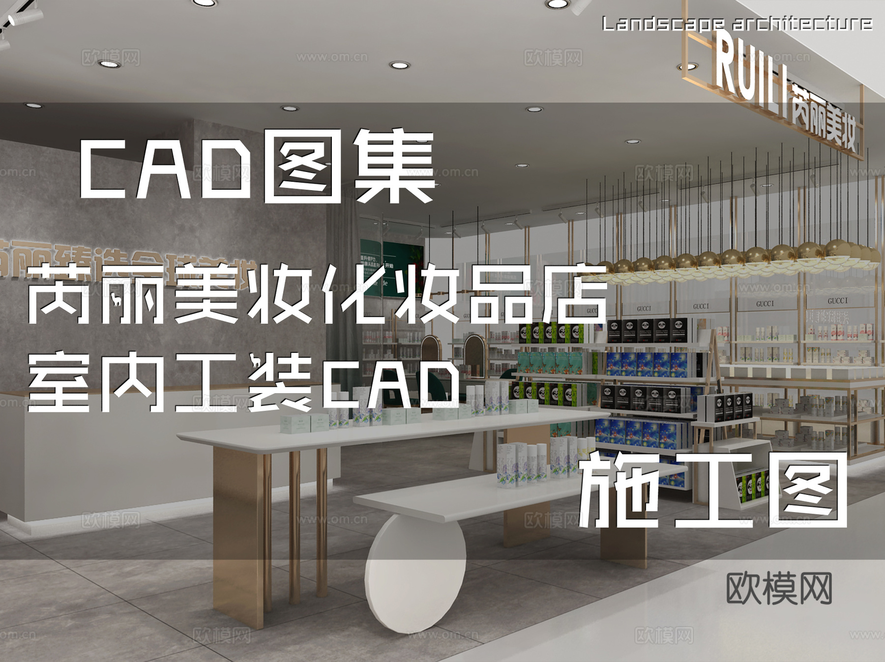 芮丽美妆化妆品店室内工装CAD施工图cad施工图