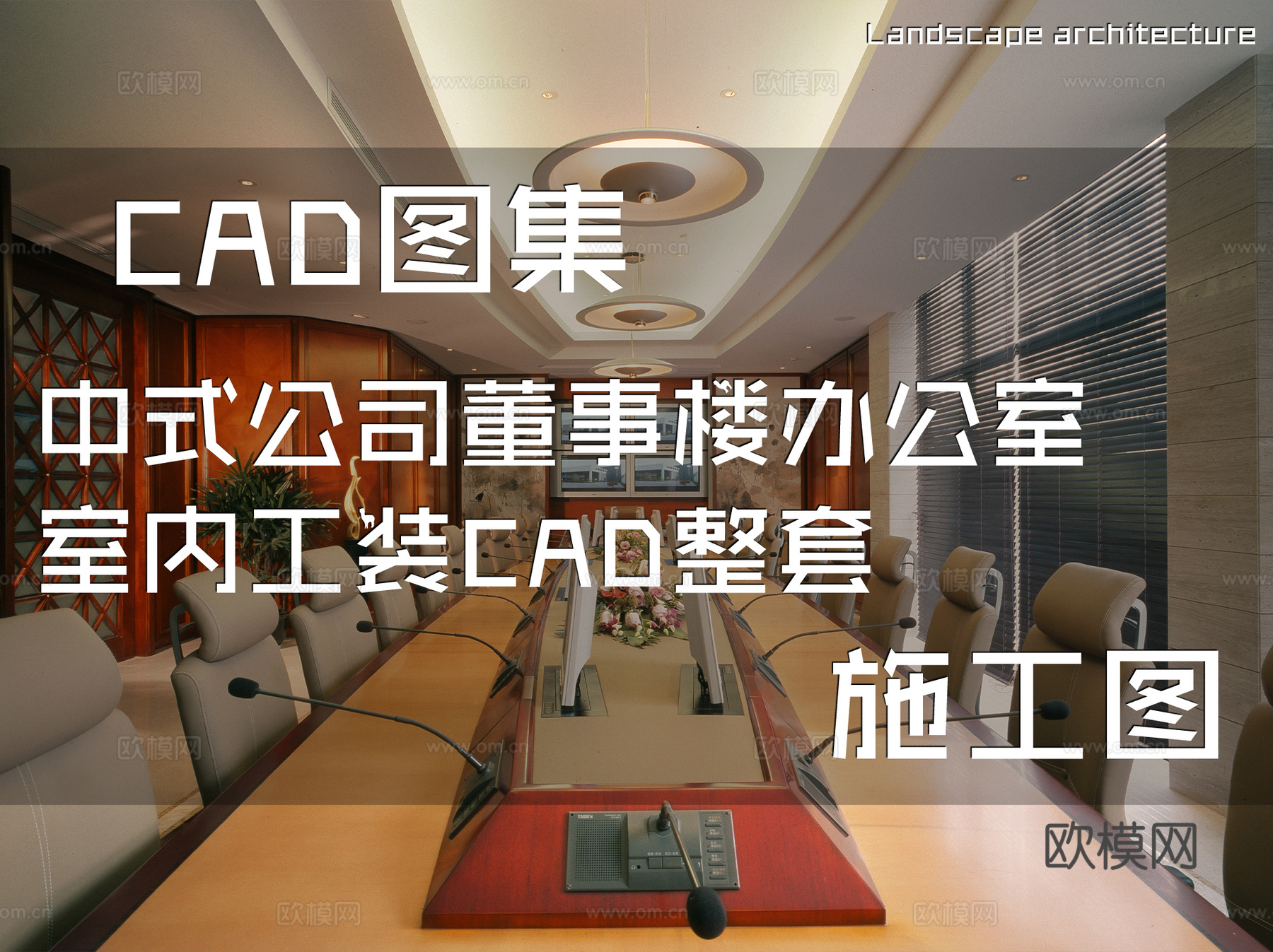 中式公司董事楼办公室室内工装CAD施工图整套cad施工图