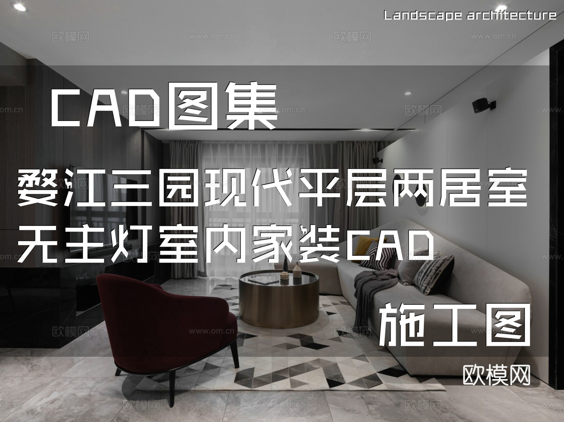 婺江三园现代平层两居室无主灯室内家装CAD施工图cad施工图