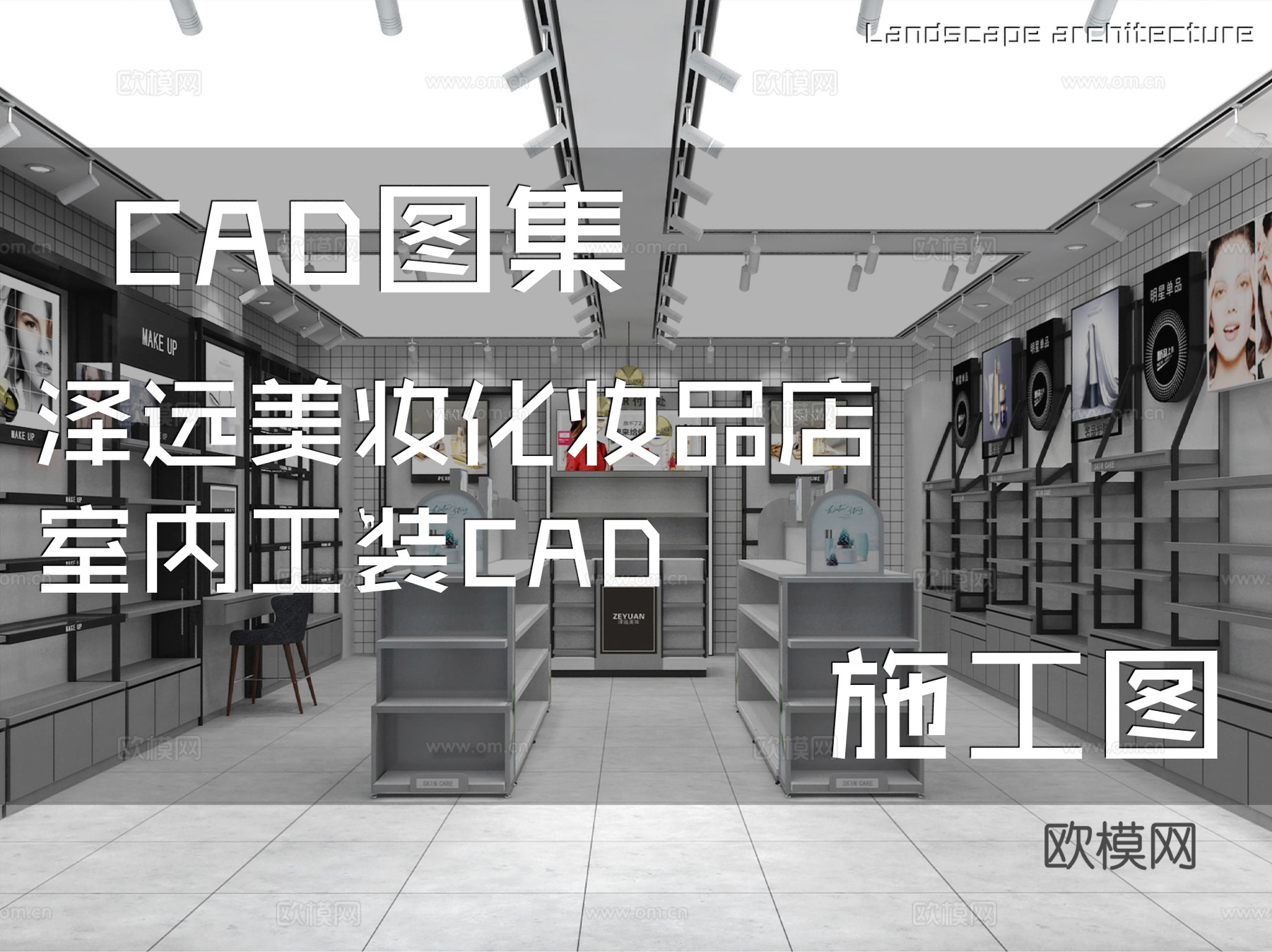 泽远美妆化妆品店室内工装CAD施工图cad施工图