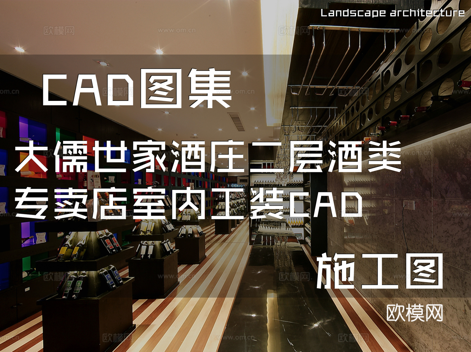 大儒世家酒庄二层酒类专卖店室内工装CAD施工图cad施工图