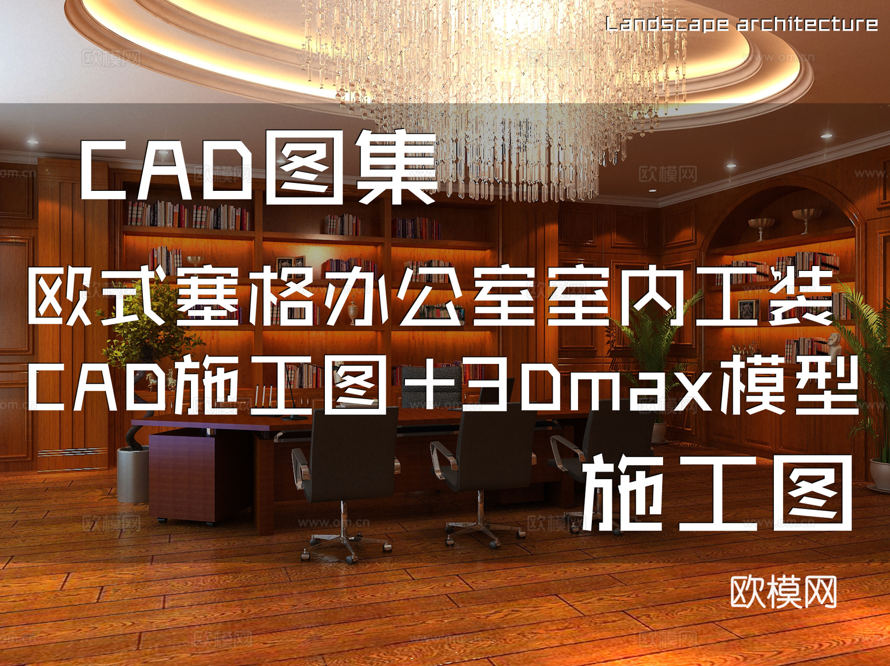 欧式塞格办公室室内工装CAD施工图+3Dmax模型cad施工图