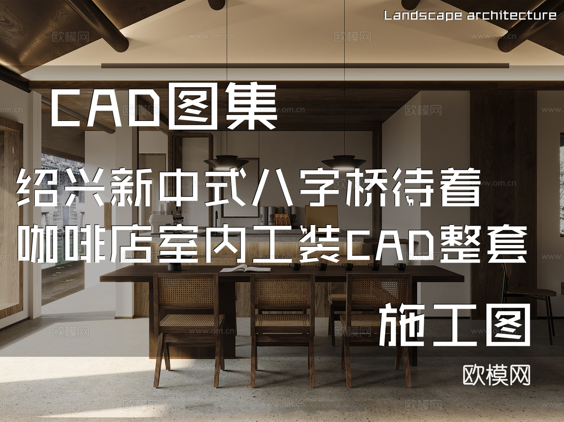绍兴新中式八字桥待着咖啡店室内工装CAD施工图整套cad施工图