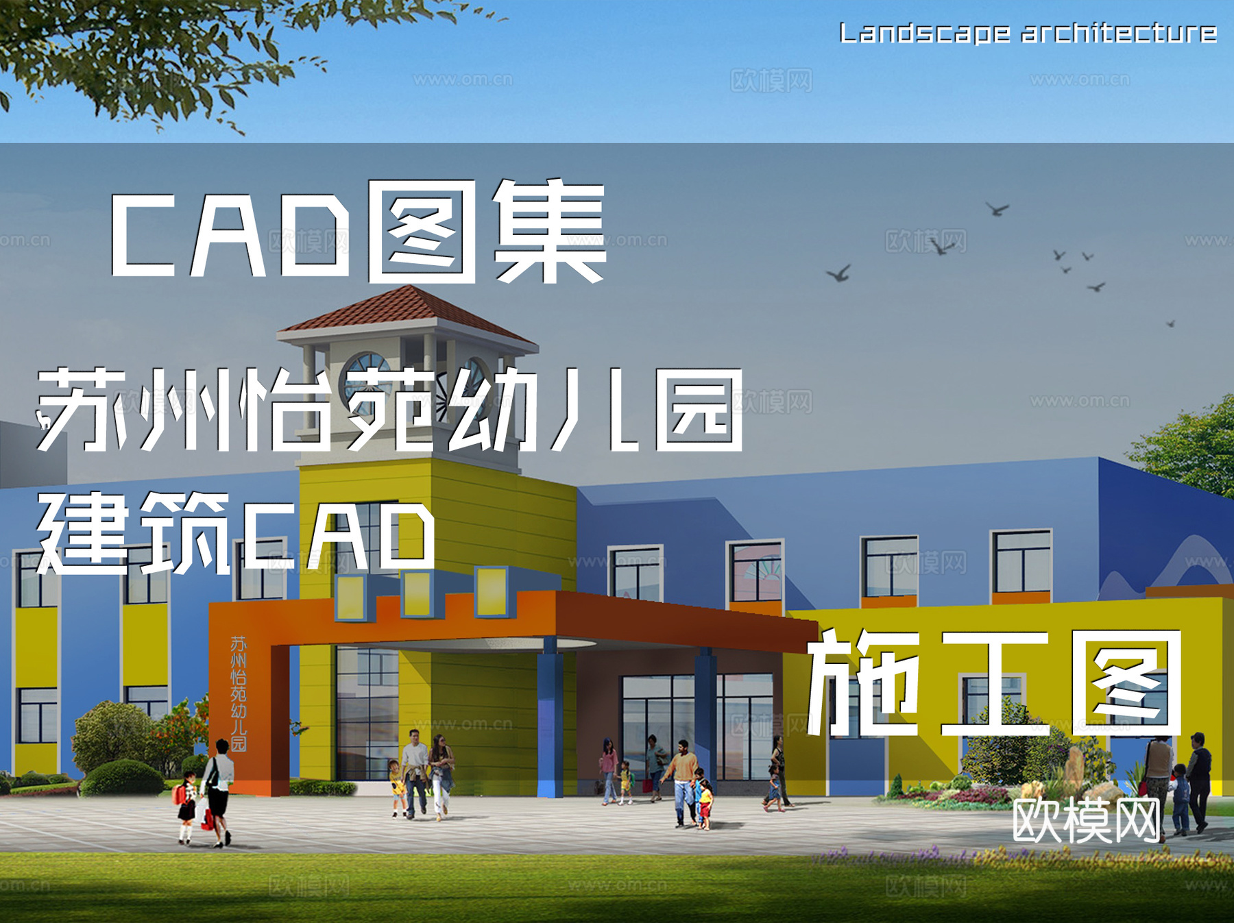 苏州怡苑幼儿园建筑CAD施工图cad施工图