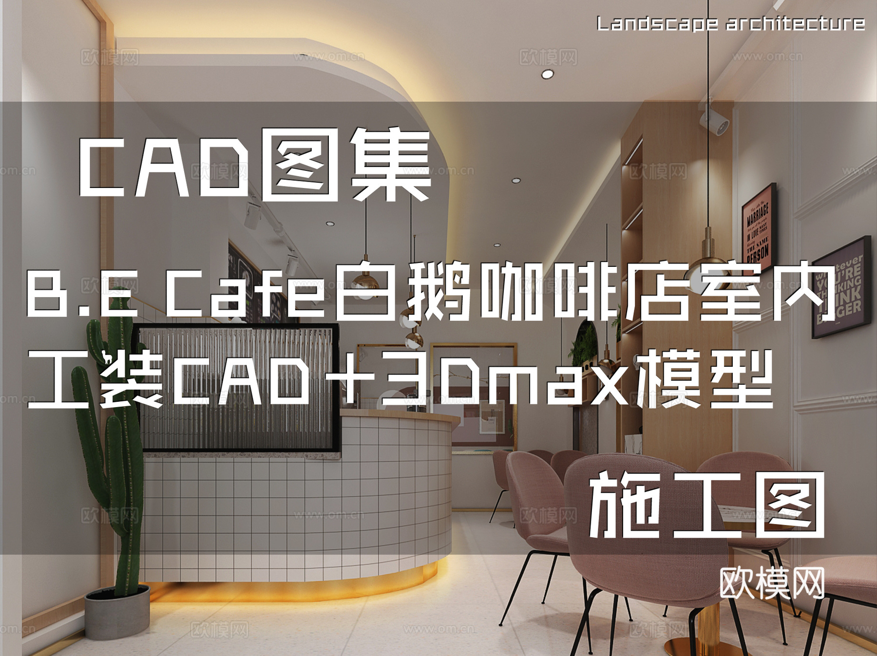 B.E Cafe白鹅咖啡店室内工装CAD施工图+3Dmaxcad施工图