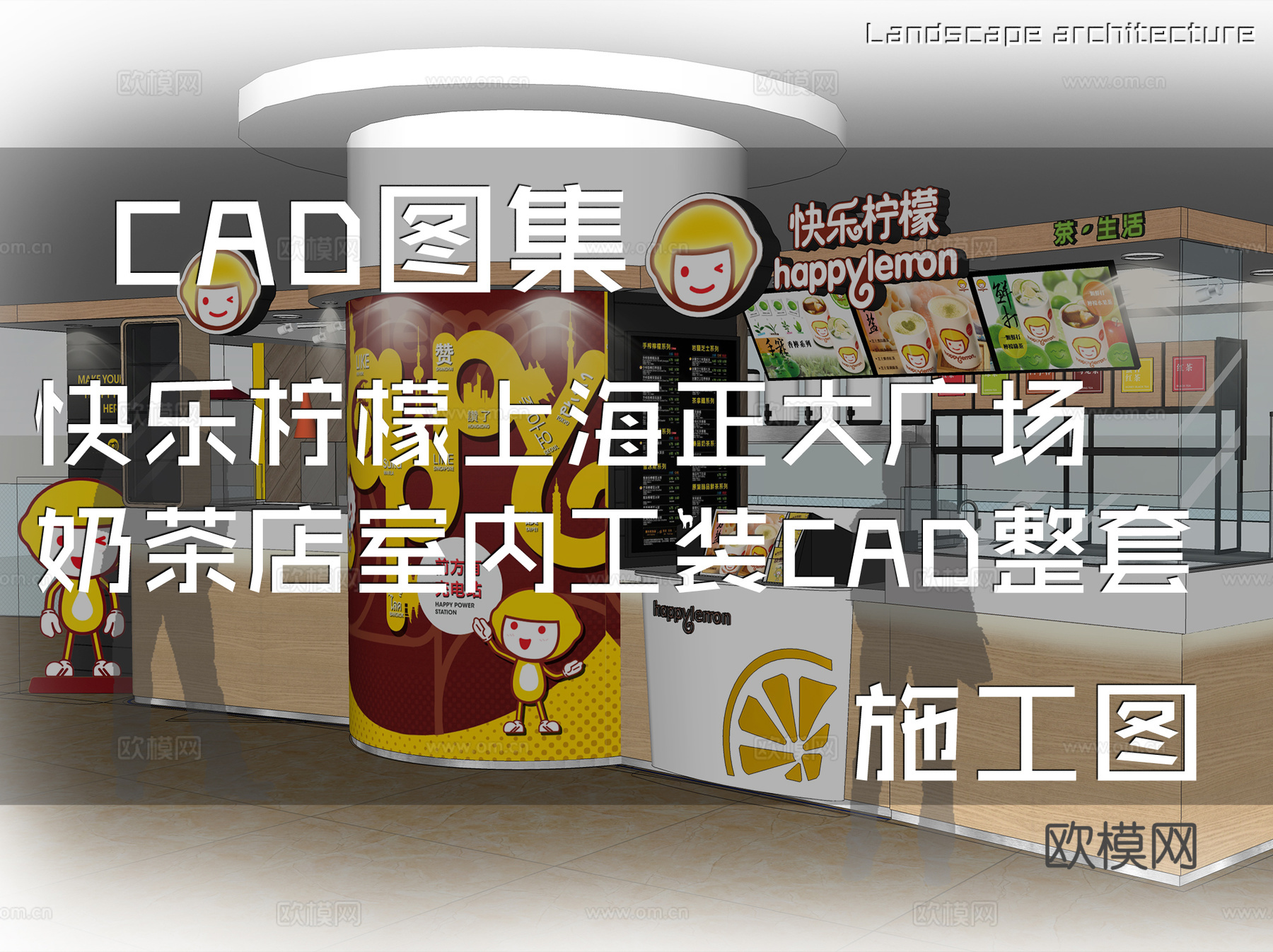 快乐柠檬上海正大广场奶茶店室内工装CAD施工图整套cad施工图